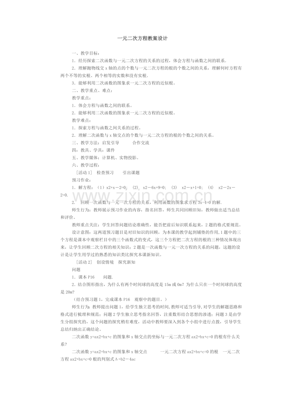 一元二次方程教案设计.doc_第1页