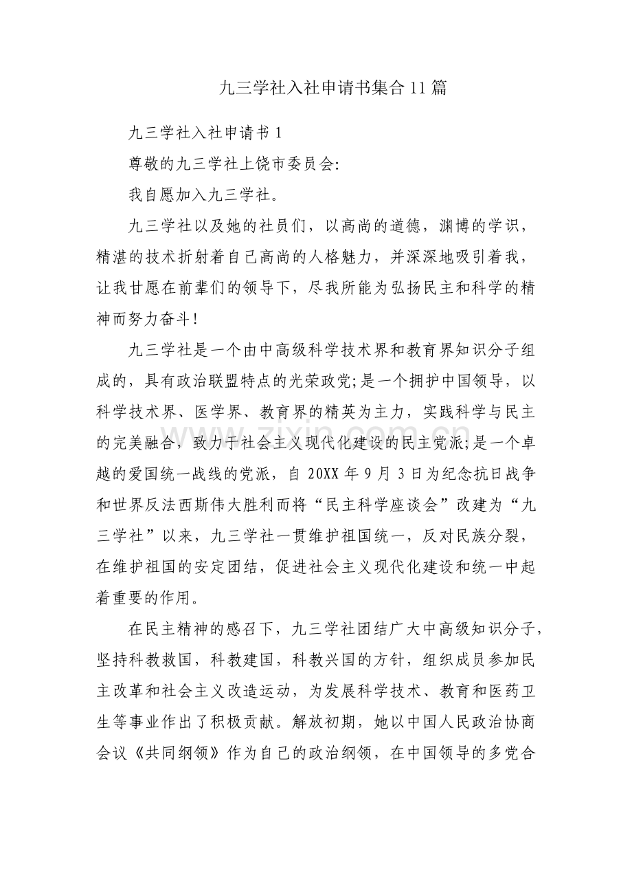 九三学社入社申请书集合11篇.pdf_第1页