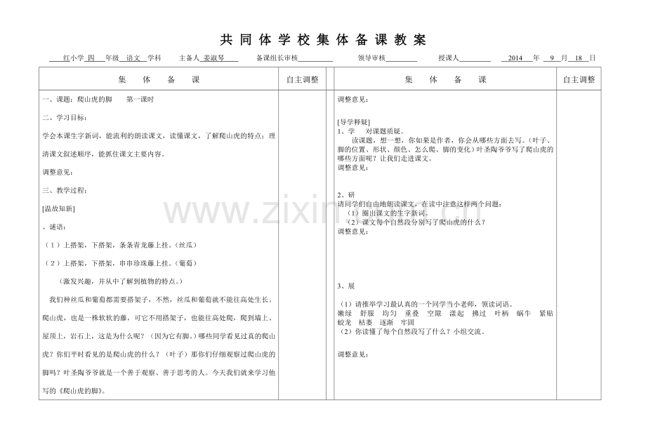 爬山虎的脚第一课时.doc_第1页