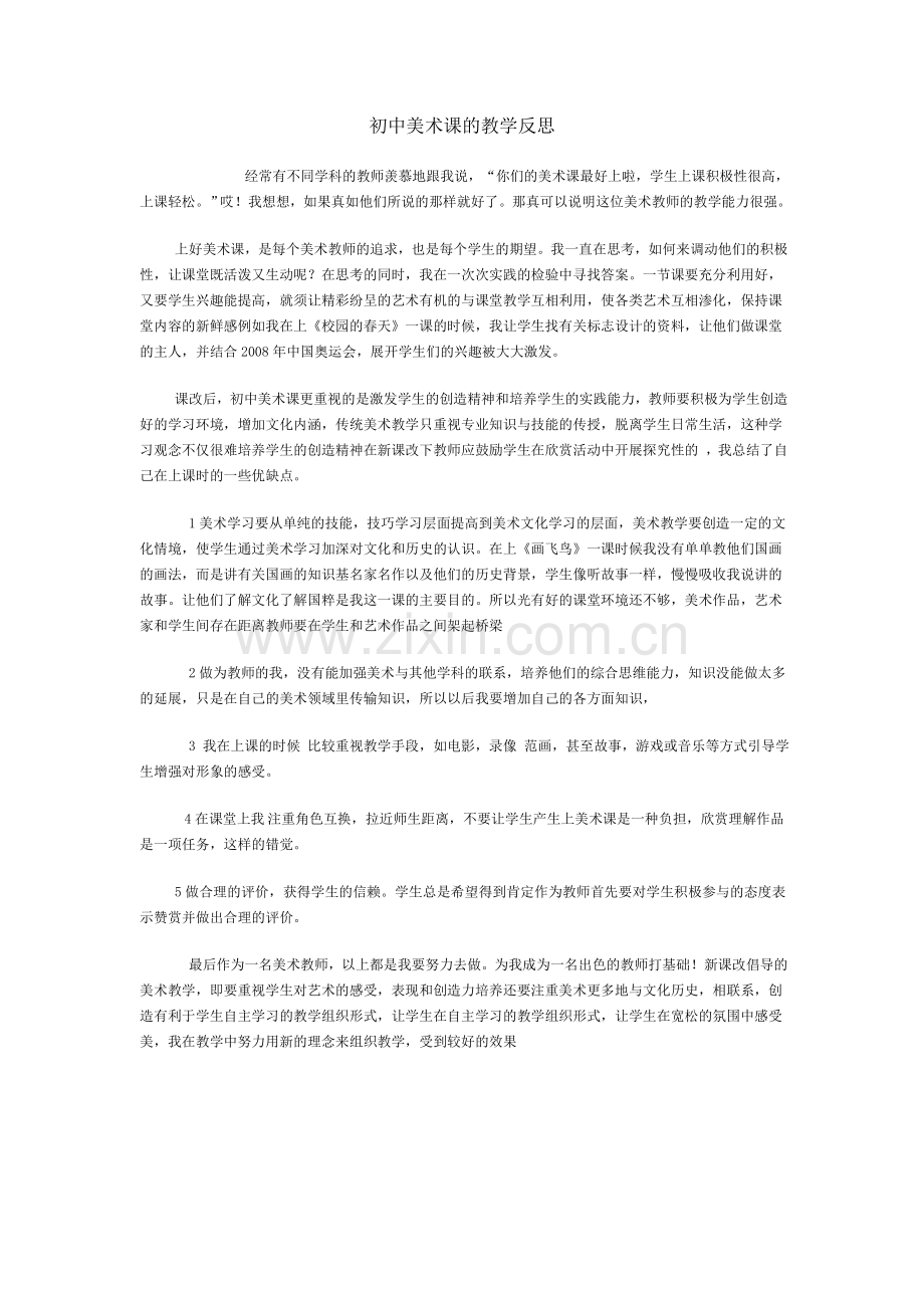 初中美术课的教学反思.doc_第1页
