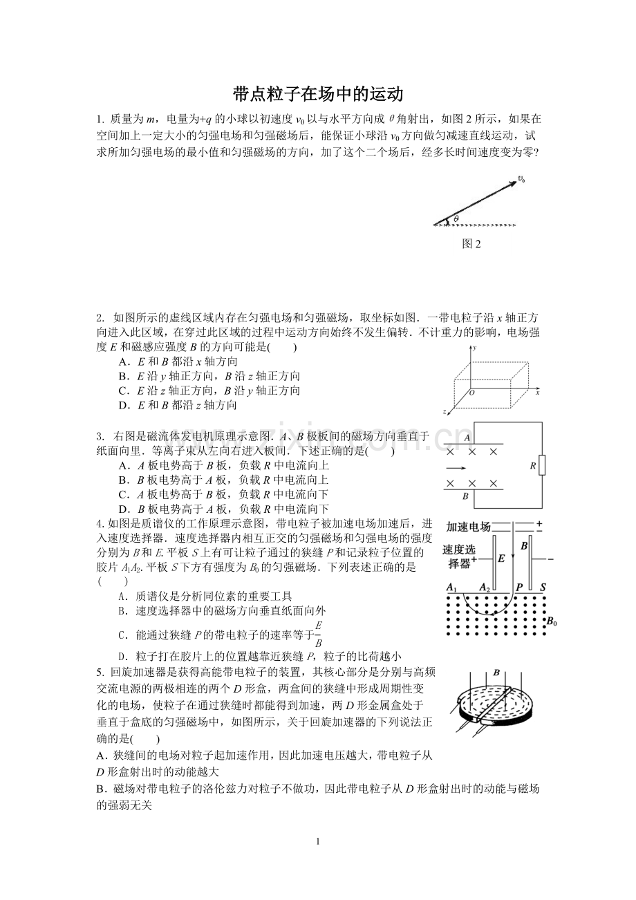 带点粒子在场中的运动.doc_第1页