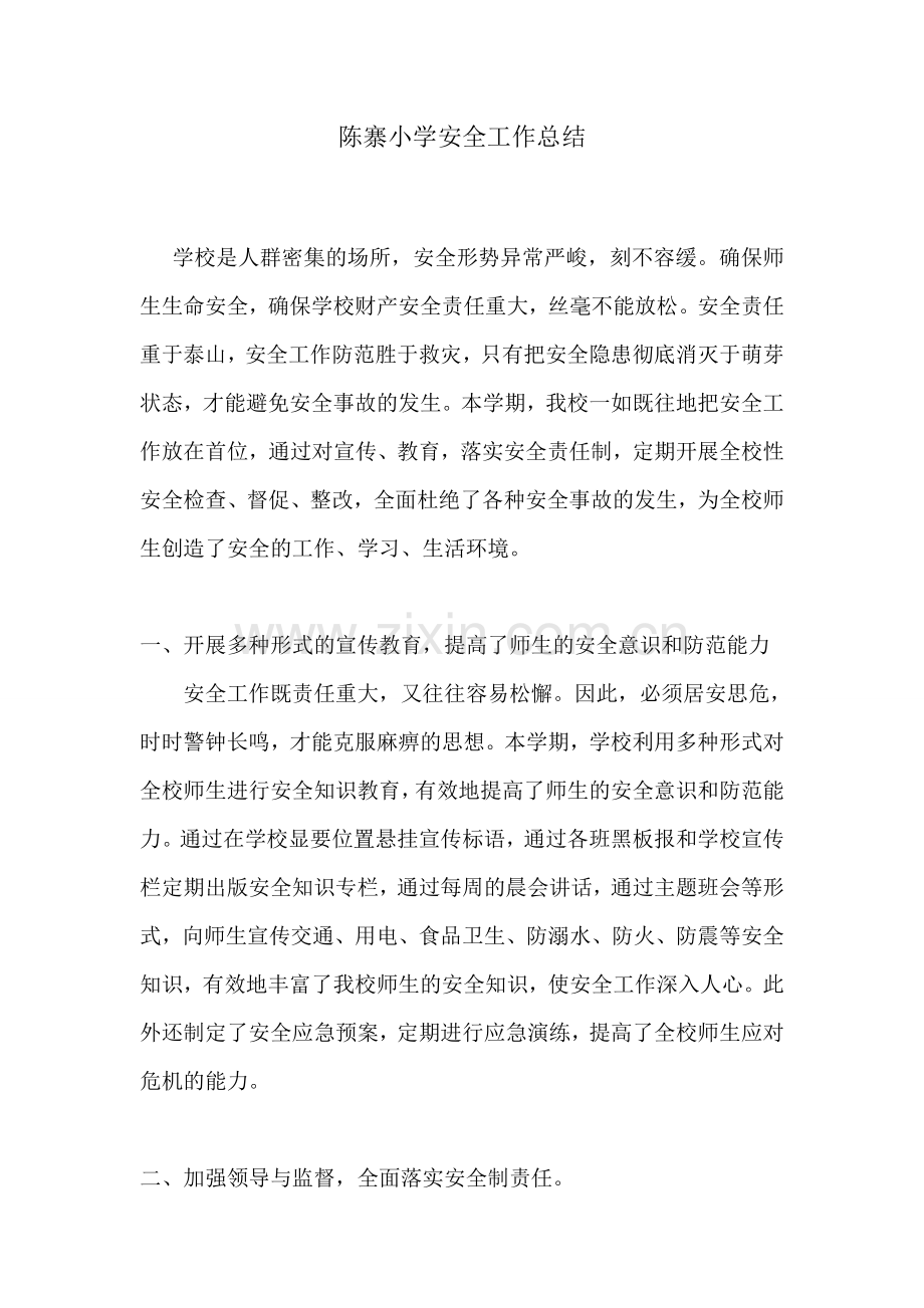 陈寨小学安全工作总结.doc_第1页