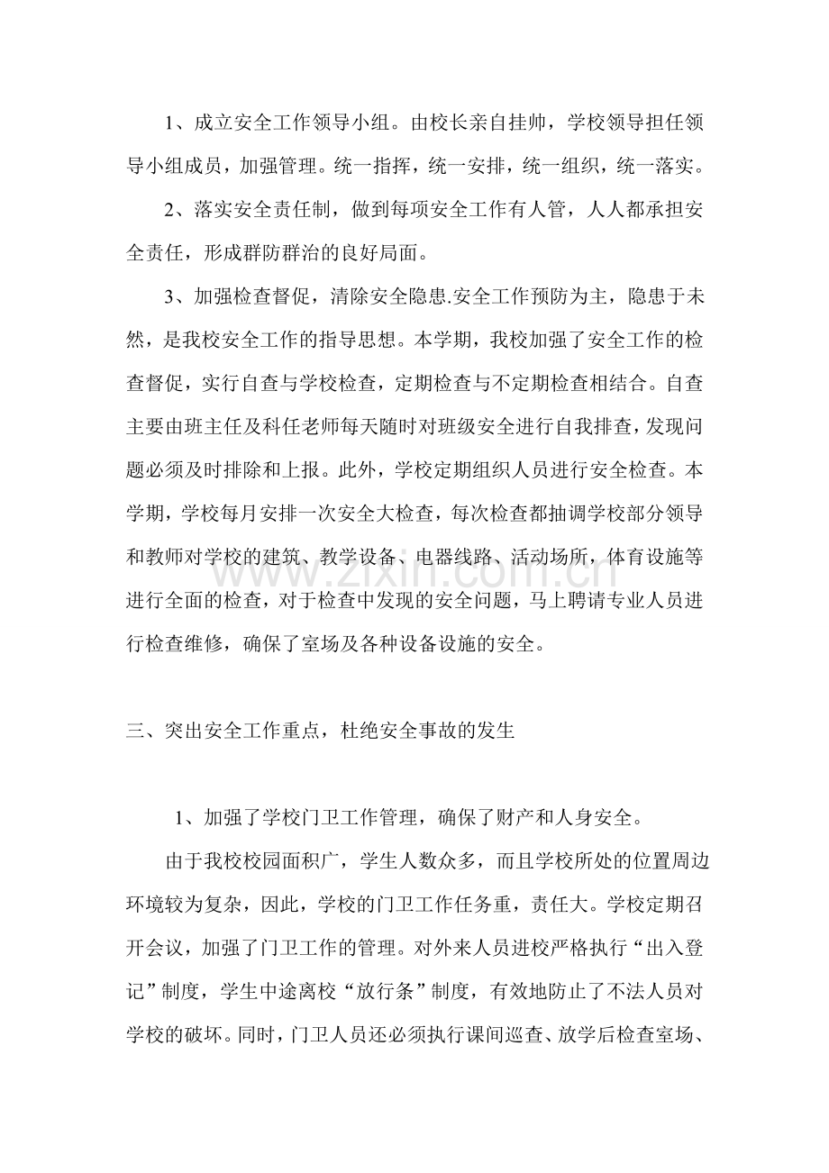 陈寨小学安全工作总结.doc_第2页