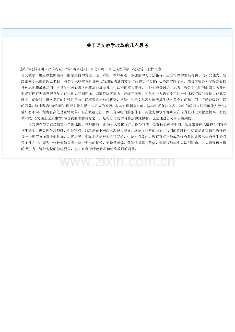 关于语文教学改革的几点思考.doc_第1页
