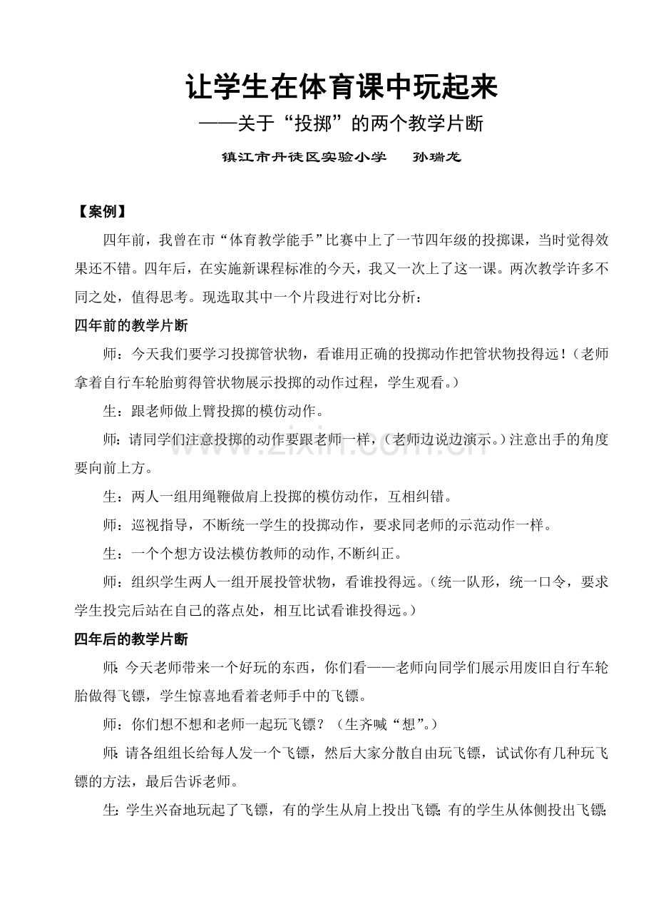 关于“投掷”的两个教学片断.doc_第1页