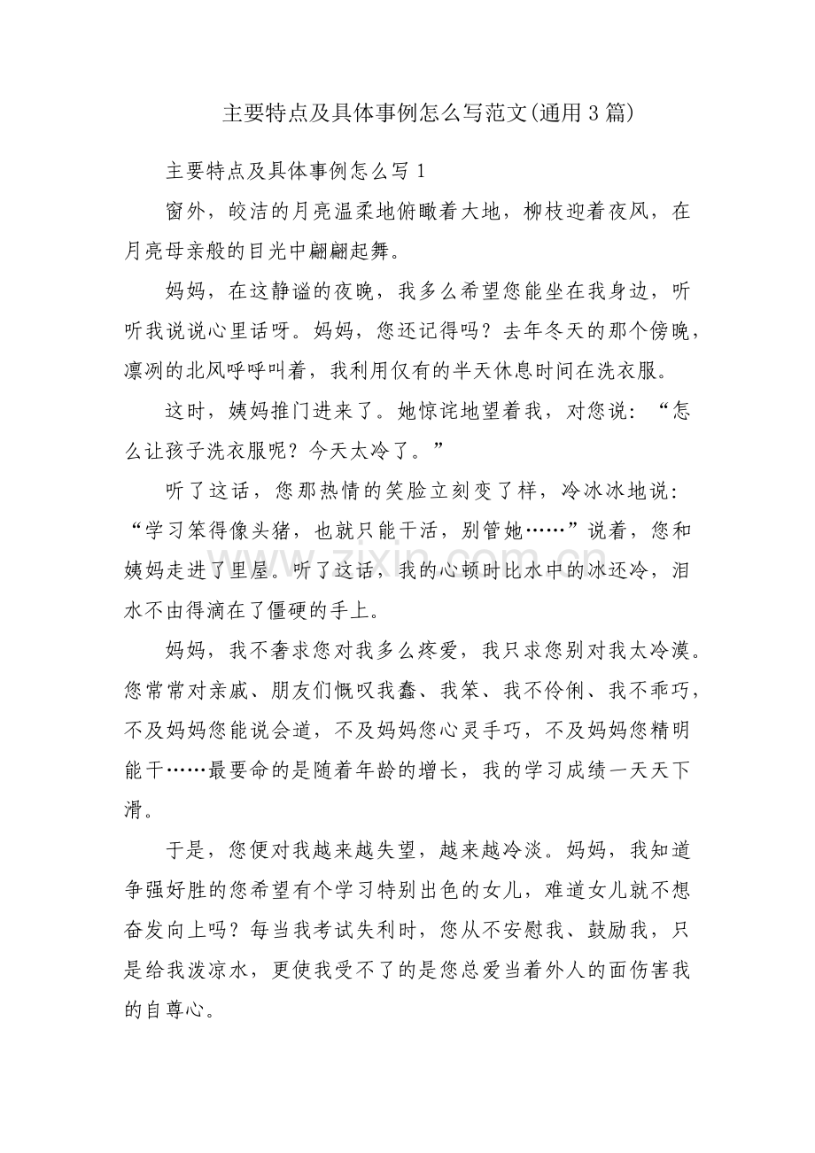主要特点及具体事例怎么写范文(通用3篇).pdf_第1页