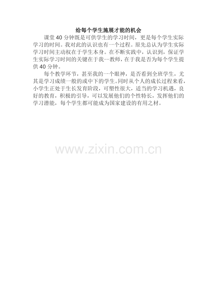 给每个学生施展才能的机会.doc_第1页