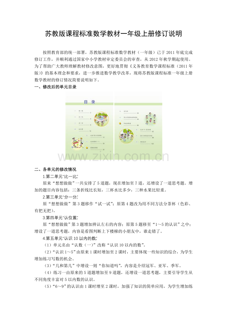 《数学》一年级上册修订说明.doc_第1页