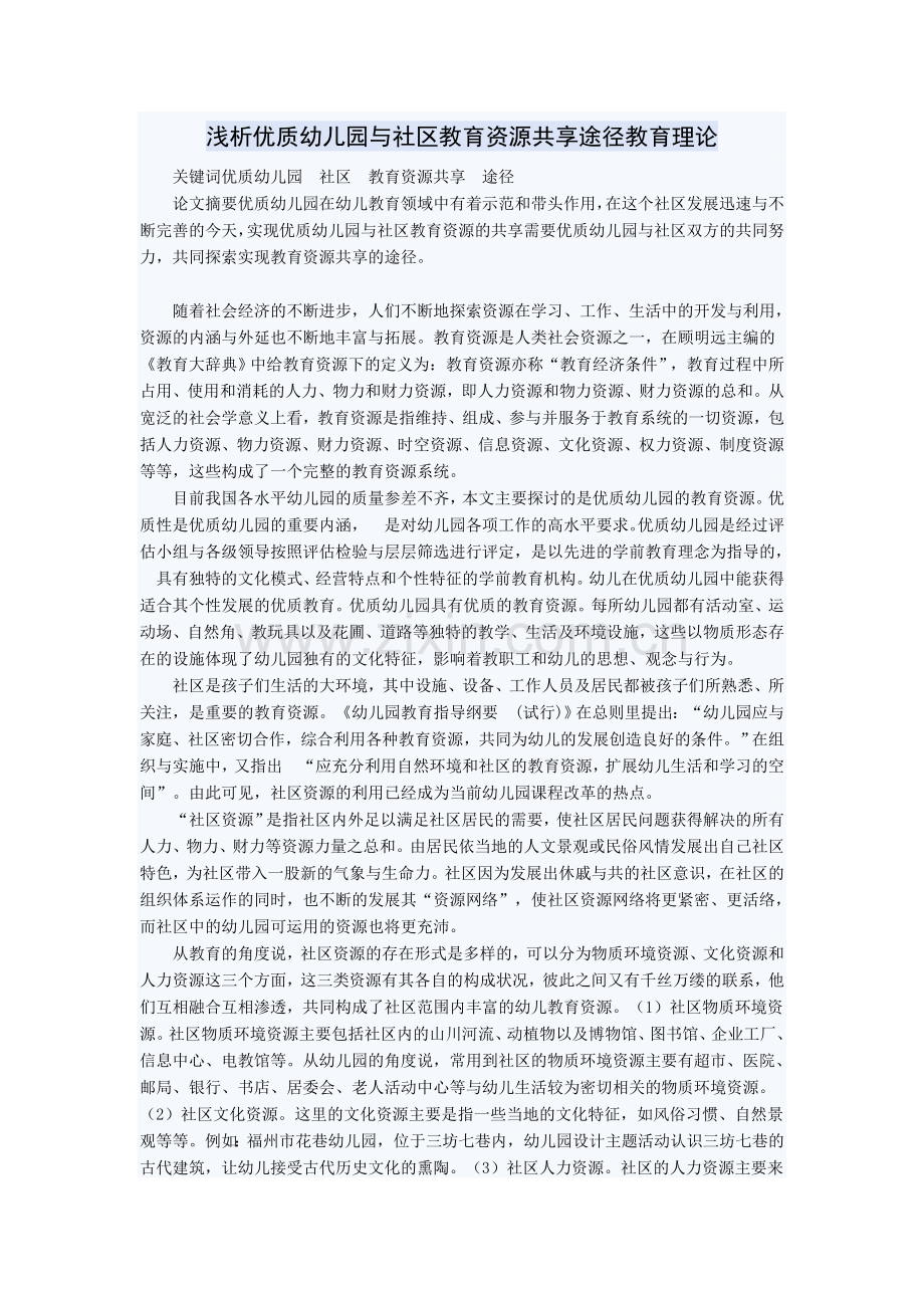 浅析优质幼儿园与社区教育资源共享途径教育理论.doc_第1页