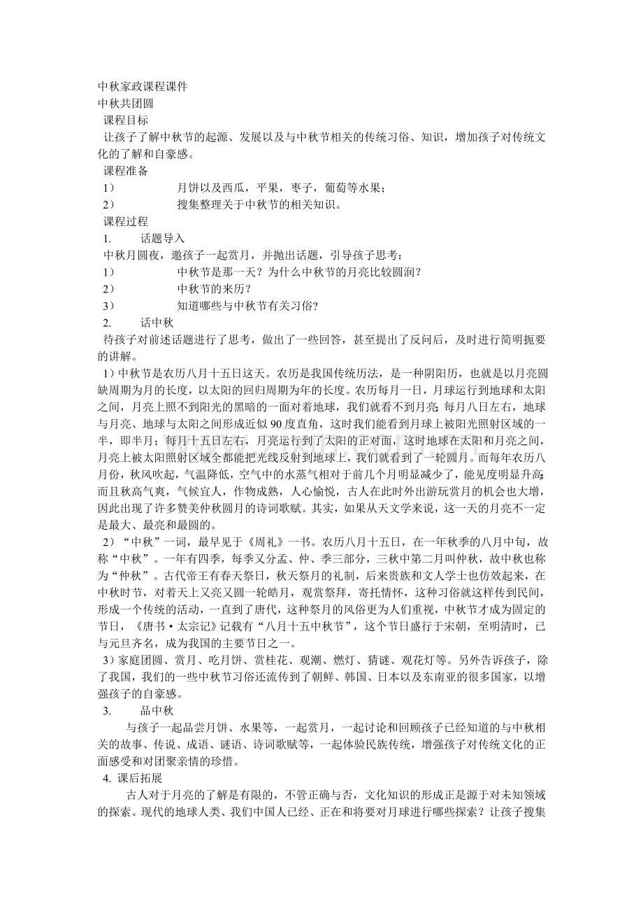 中秋家政课程课件.doc_第1页