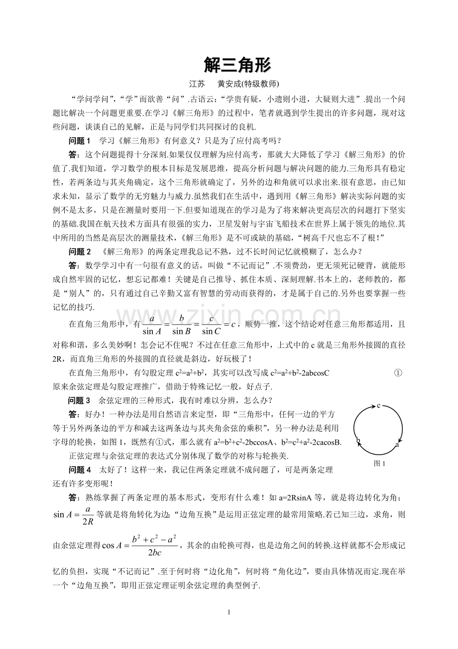 《质疑答问》：解三角形.doc_第1页