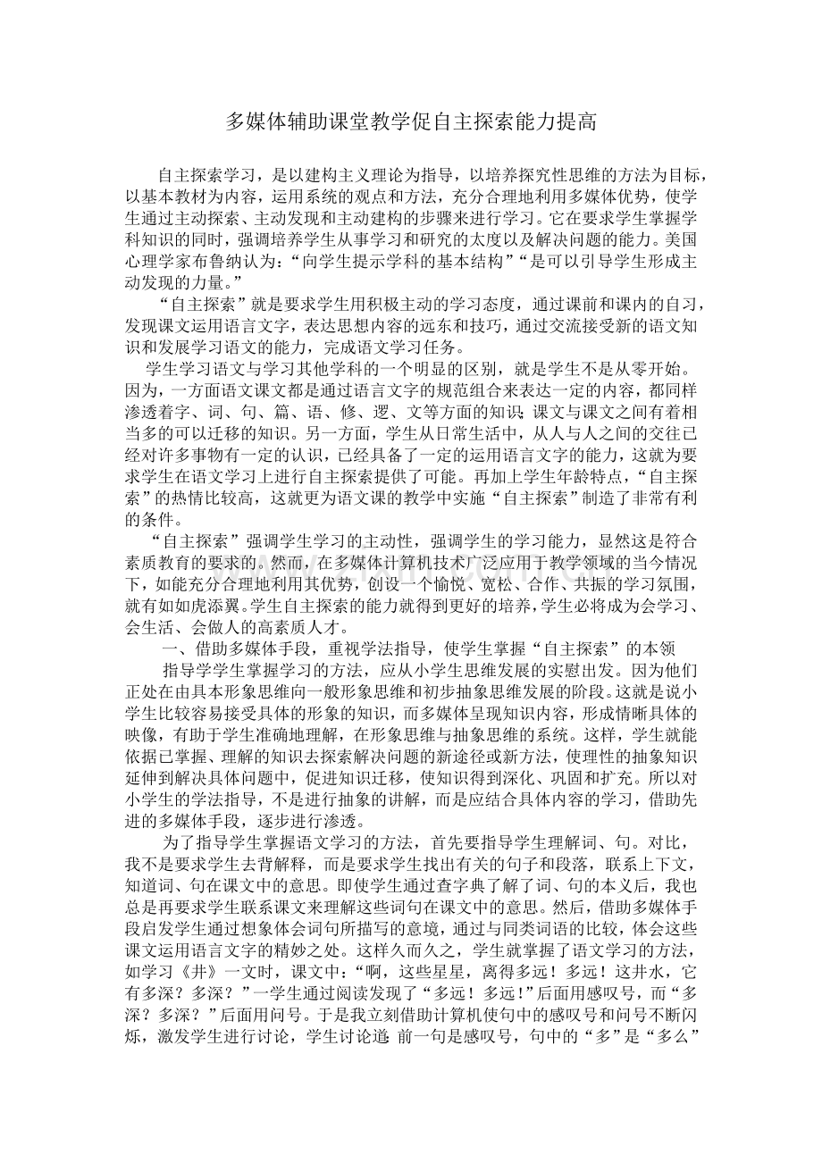多媒体辅助课堂教学促自主探索能力提高.doc_第1页