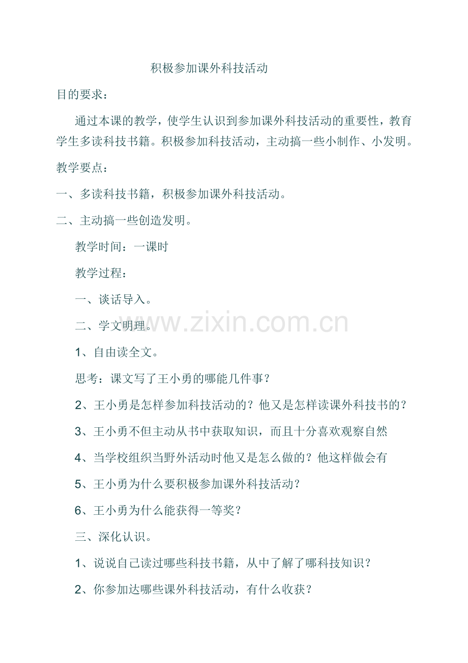 品德课：积极参加课外活动.doc_第1页