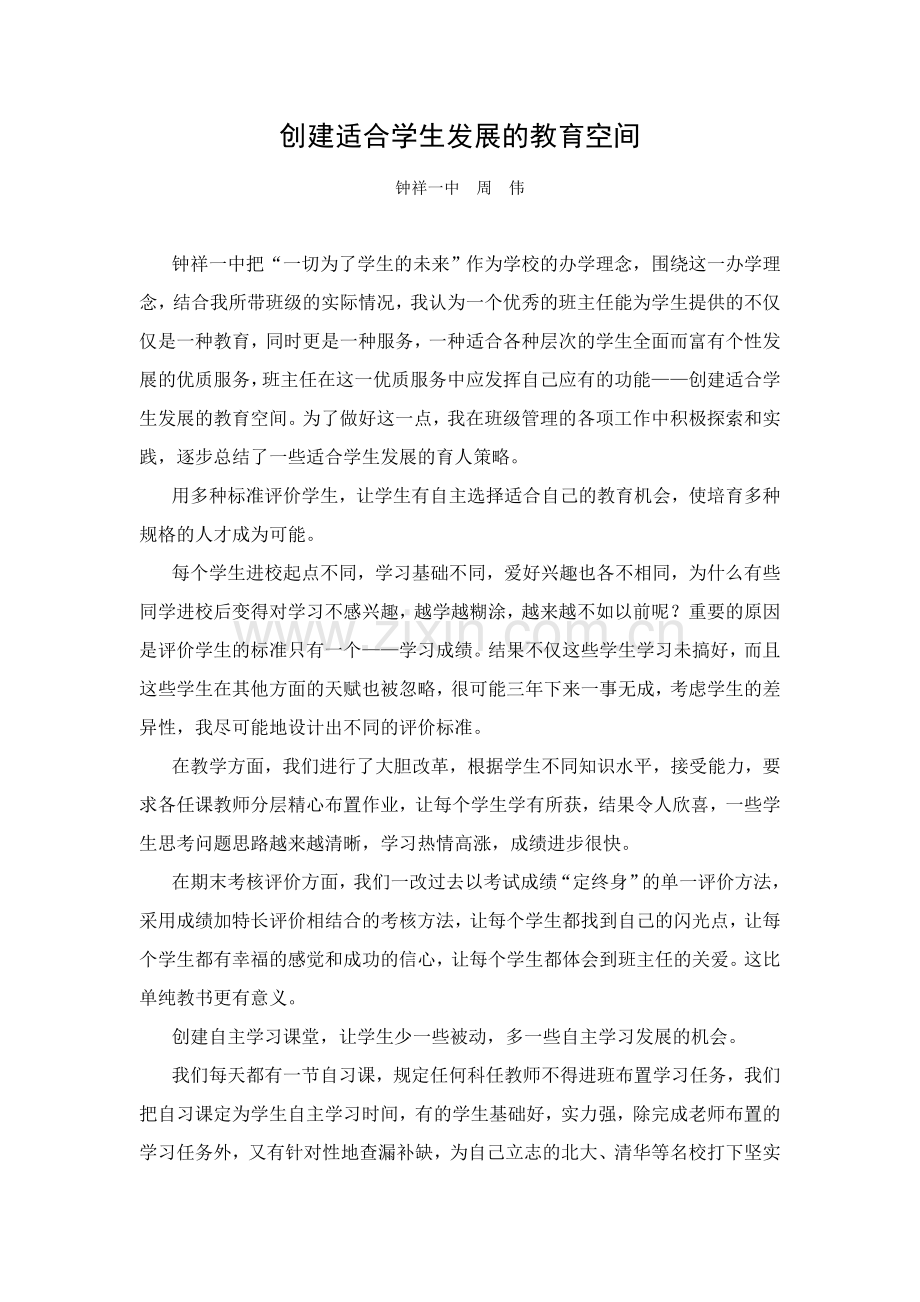 创建适合学生发展的教育空间.doc_第1页