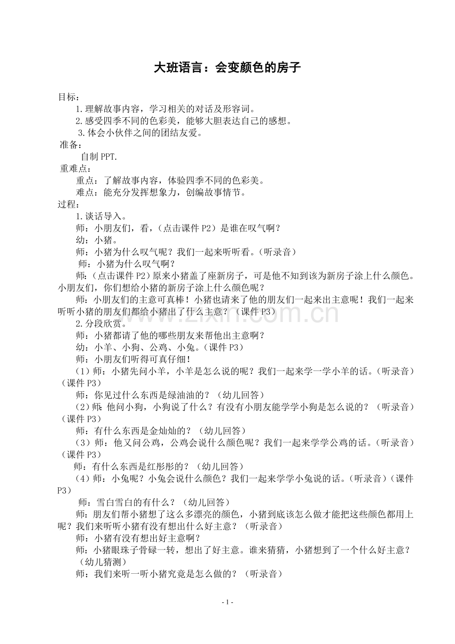 大班语言：会变颜色的房子.doc_第1页