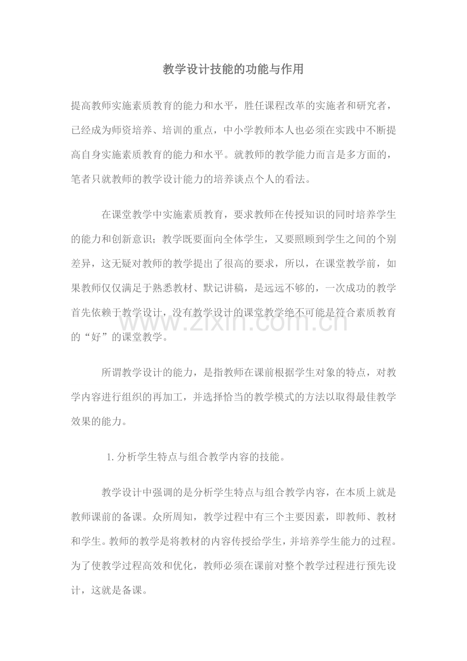 教学设计技能的功能与作用.doc_第1页