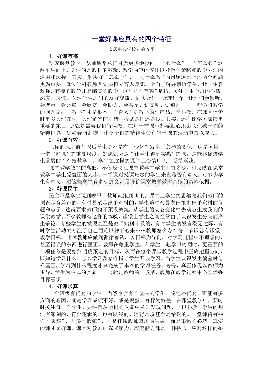 一堂好课应具有的四个特征.doc_第1页