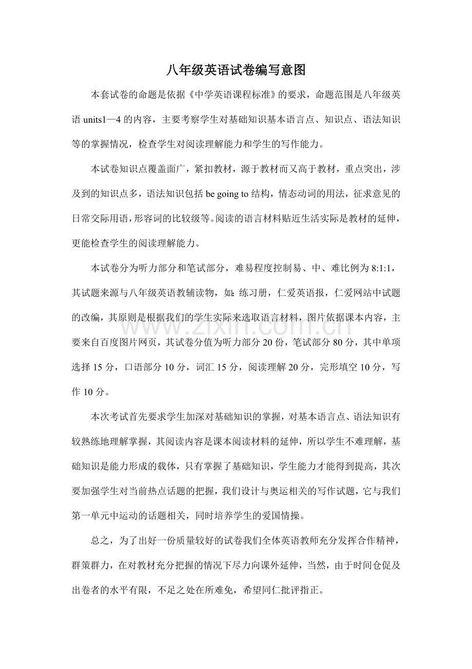 八年级英语试卷编写意图.doc_第1页