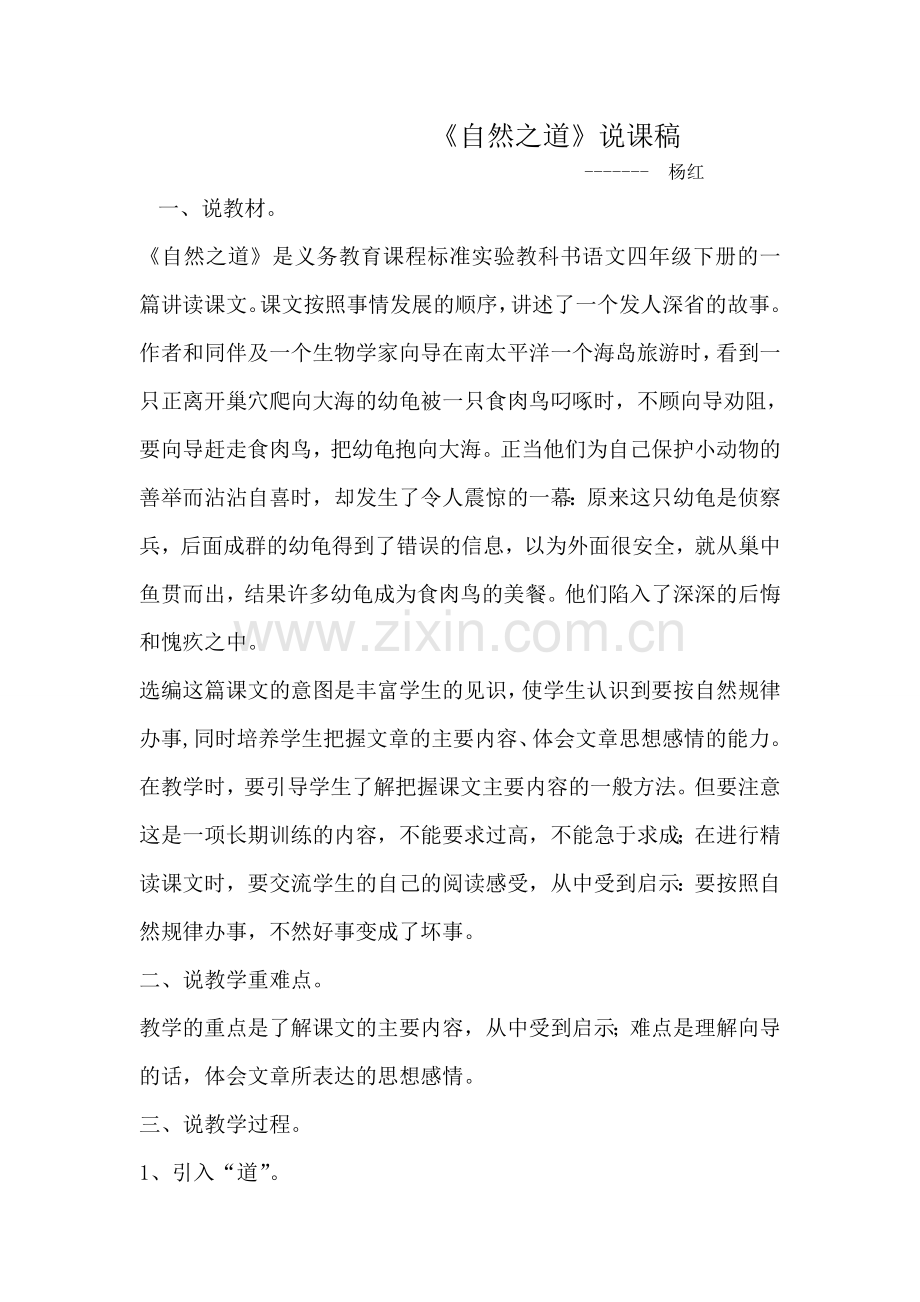 自然之道说课稿.doc_第1页