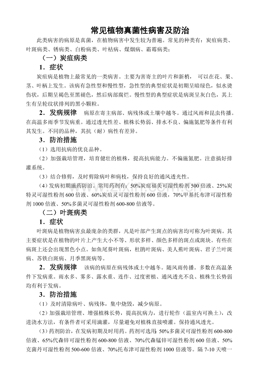 常见植物真菌性病害及防治.doc_第1页
