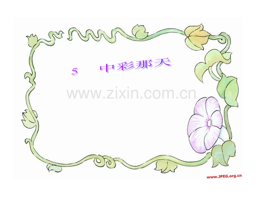 《中彩那天》第二课时演示文稿.ppt_第1页