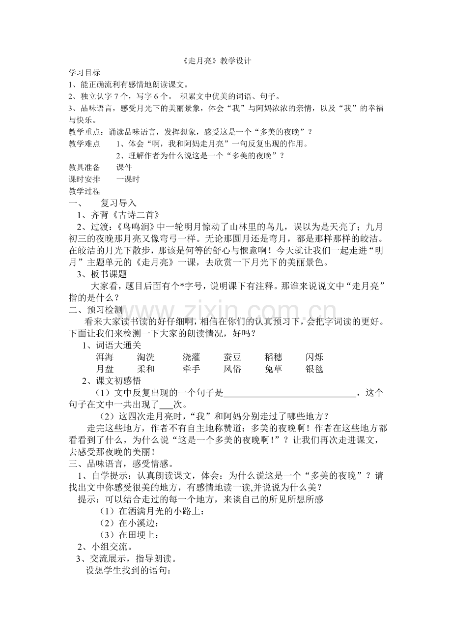 《走月亮》公开课.doc_第1页