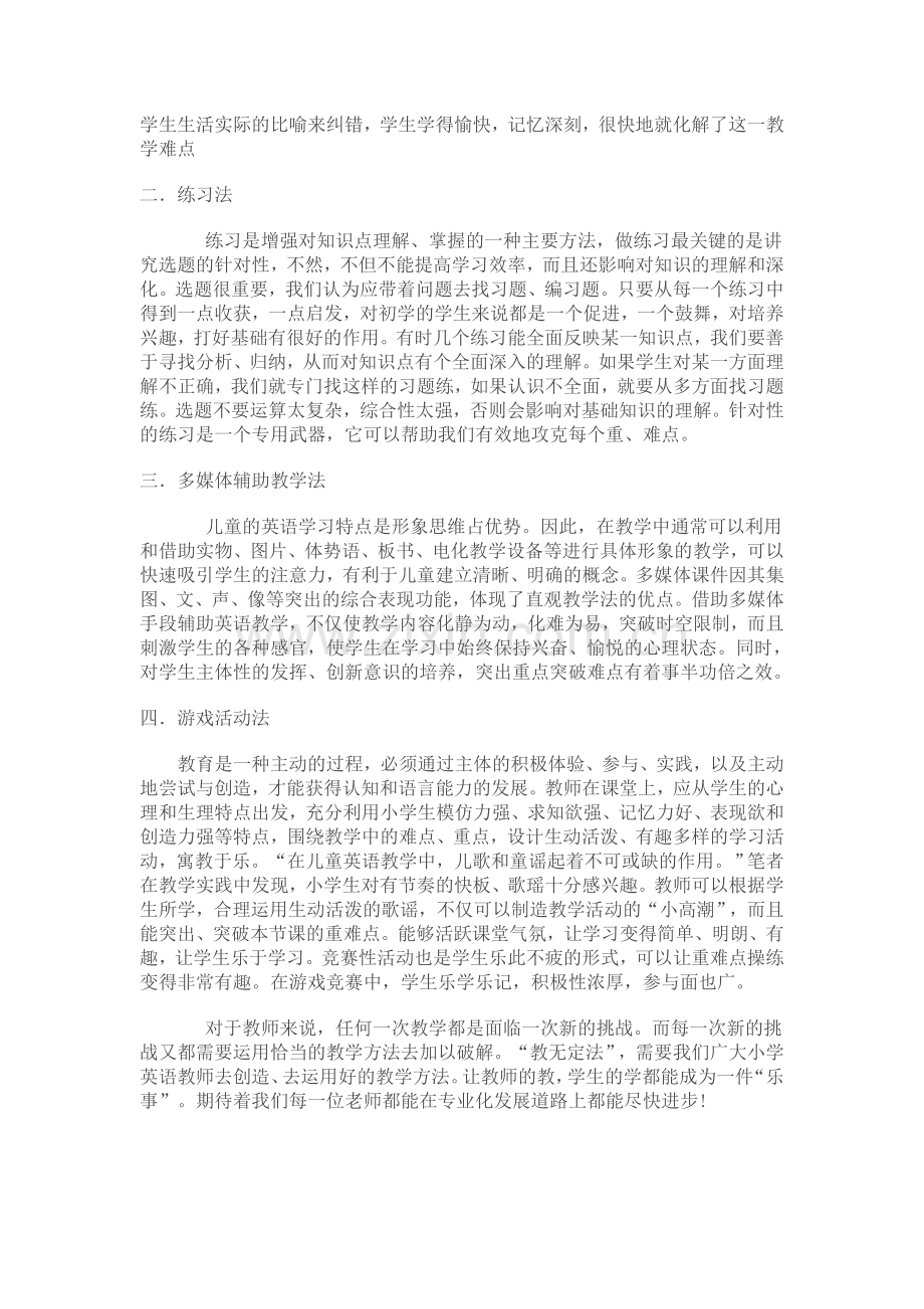 如何突破小学英语教学的重难点.doc_第2页