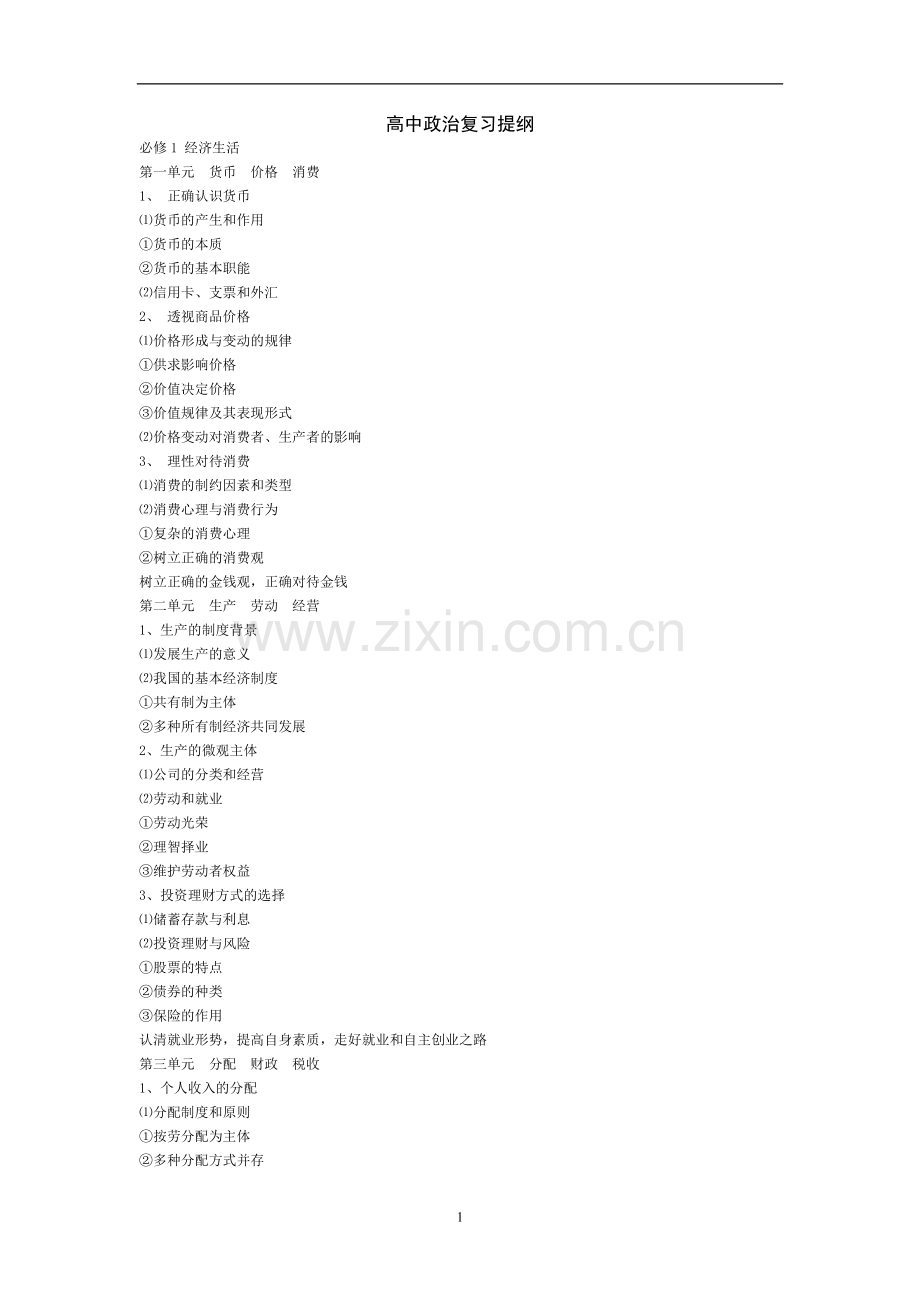 高中政治复习提纲.doc_第1页
