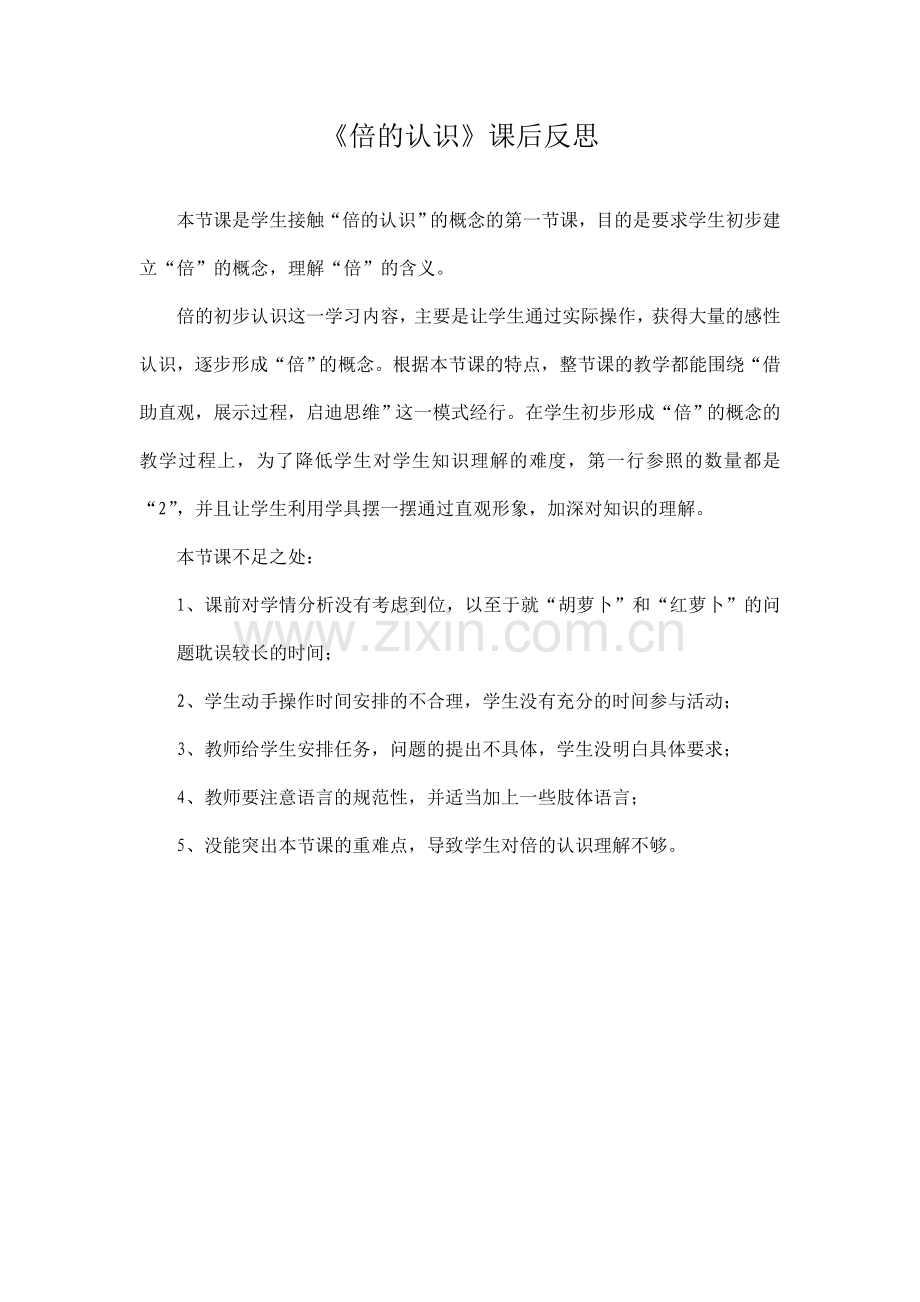 人教版三年级倍的认识_课后反思.doc_第1页