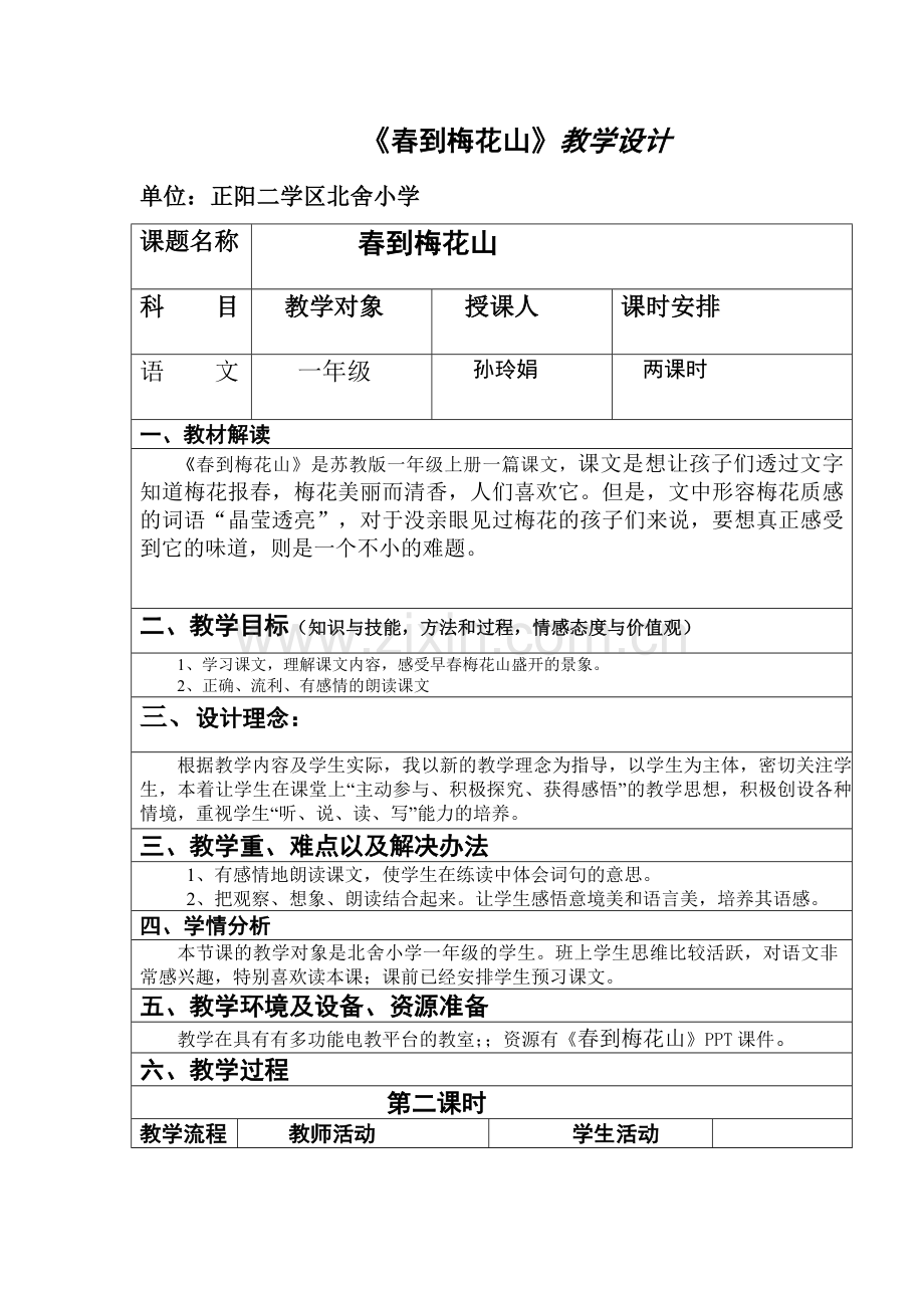 春到梅花山教学设计.doc_第1页