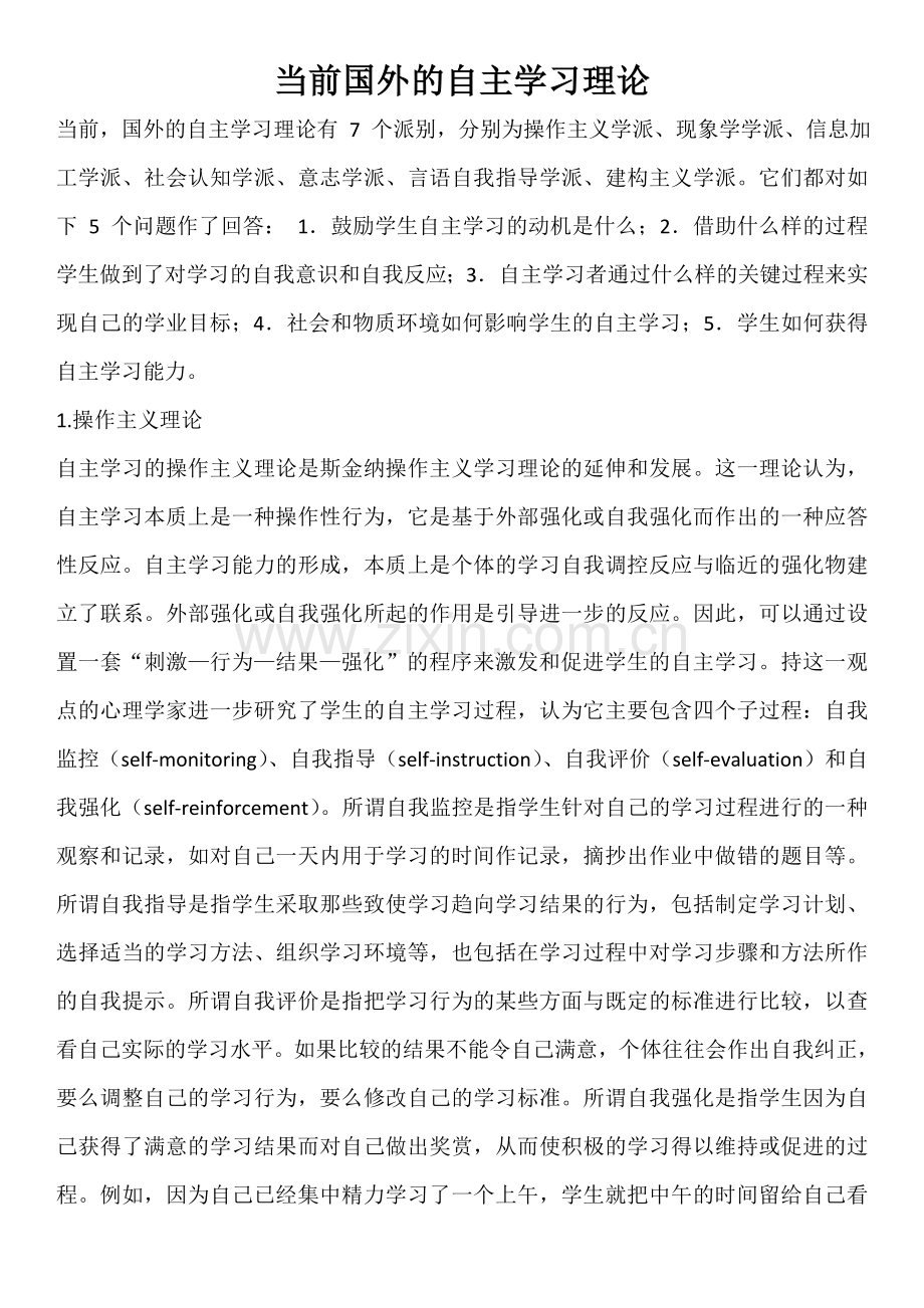 当前国外的自主学习理论.doc_第1页