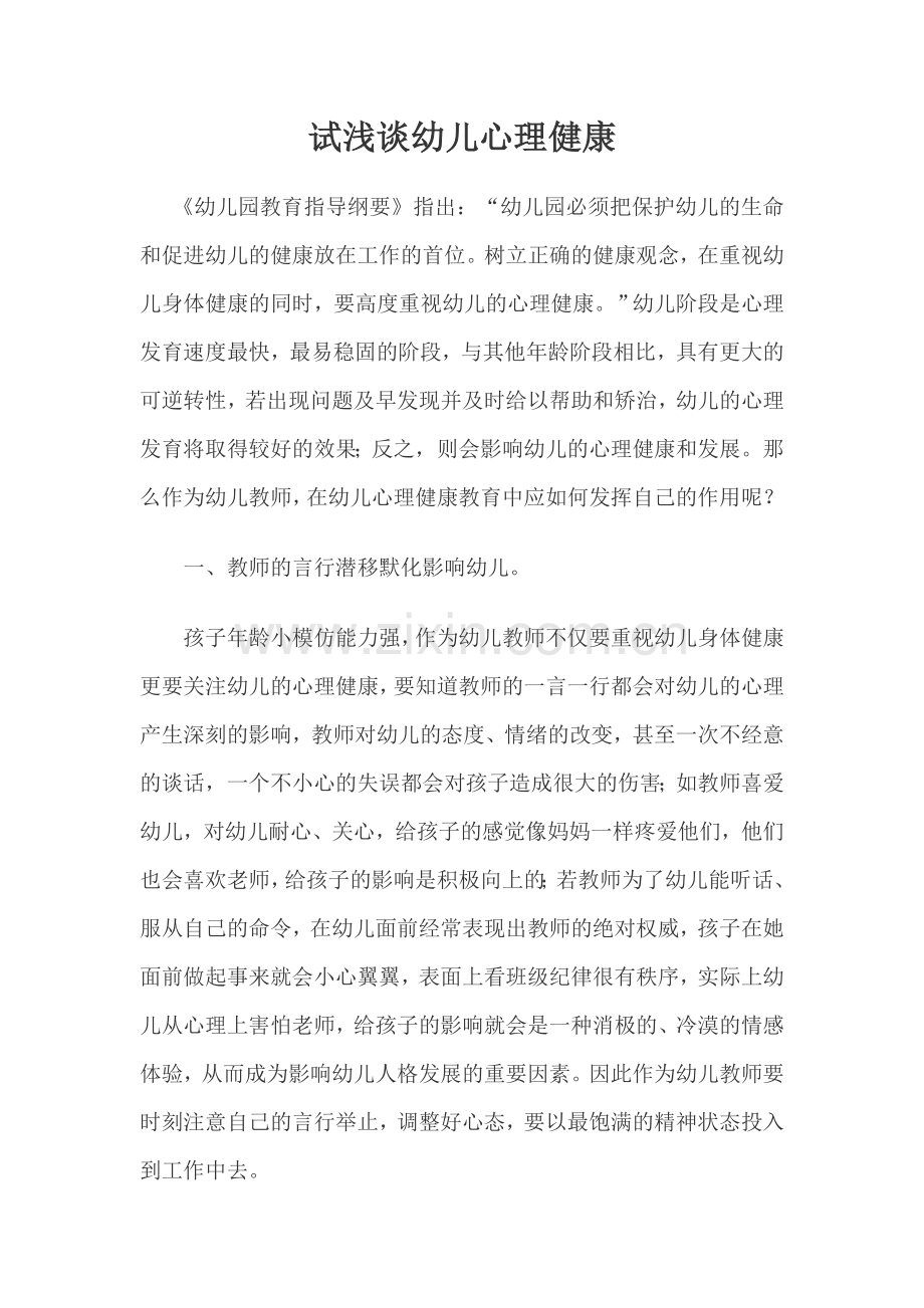 试谈幼儿心理健康.doc_第1页