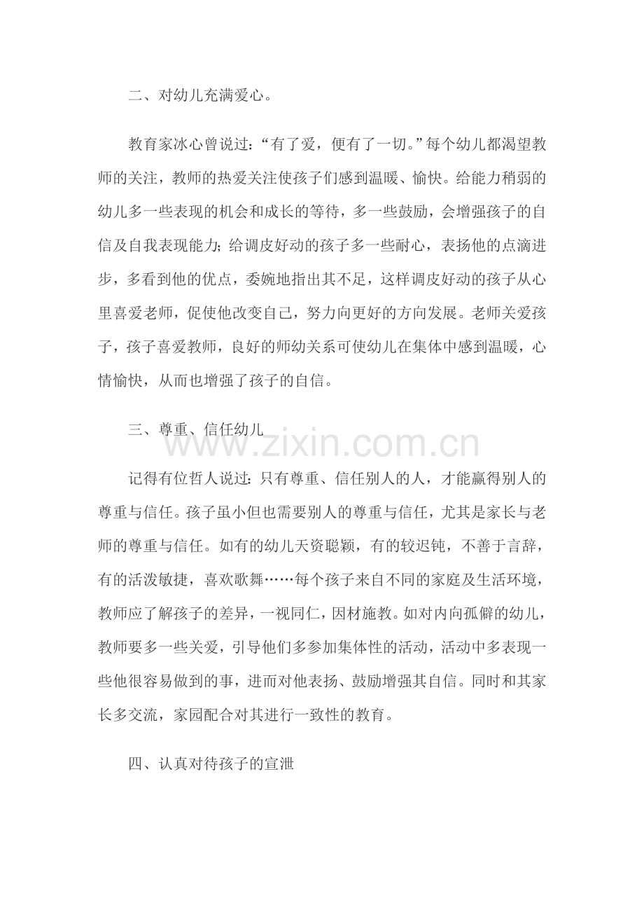 试谈幼儿心理健康.doc_第2页