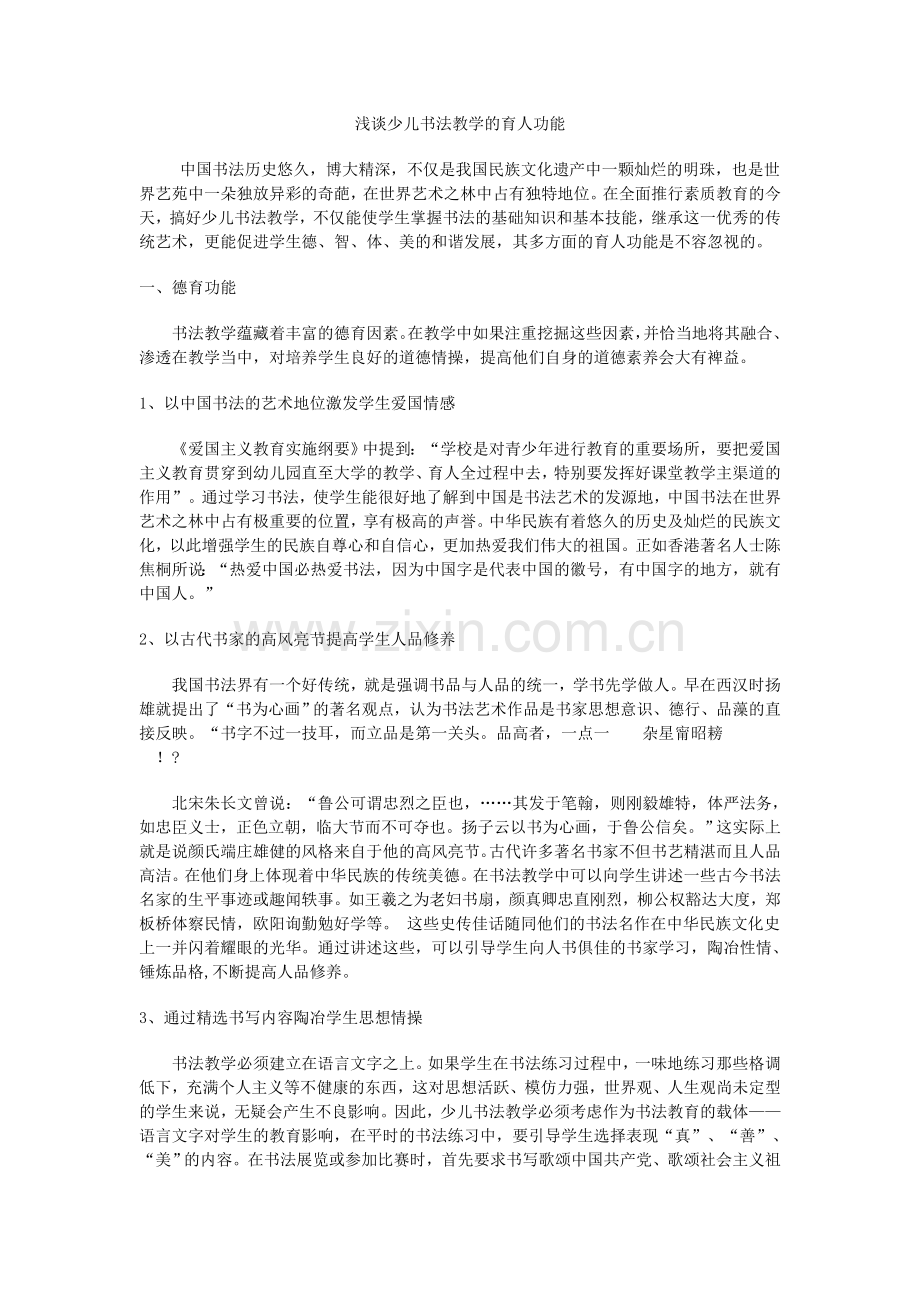 浅谈少儿书法教学的育人功能.doc_第1页