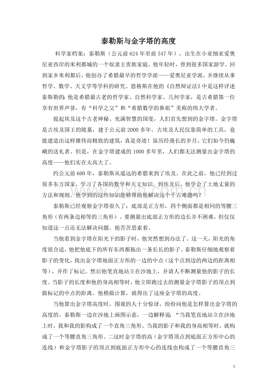 拓展资源：泰勒斯与金字塔的高度.doc_第1页