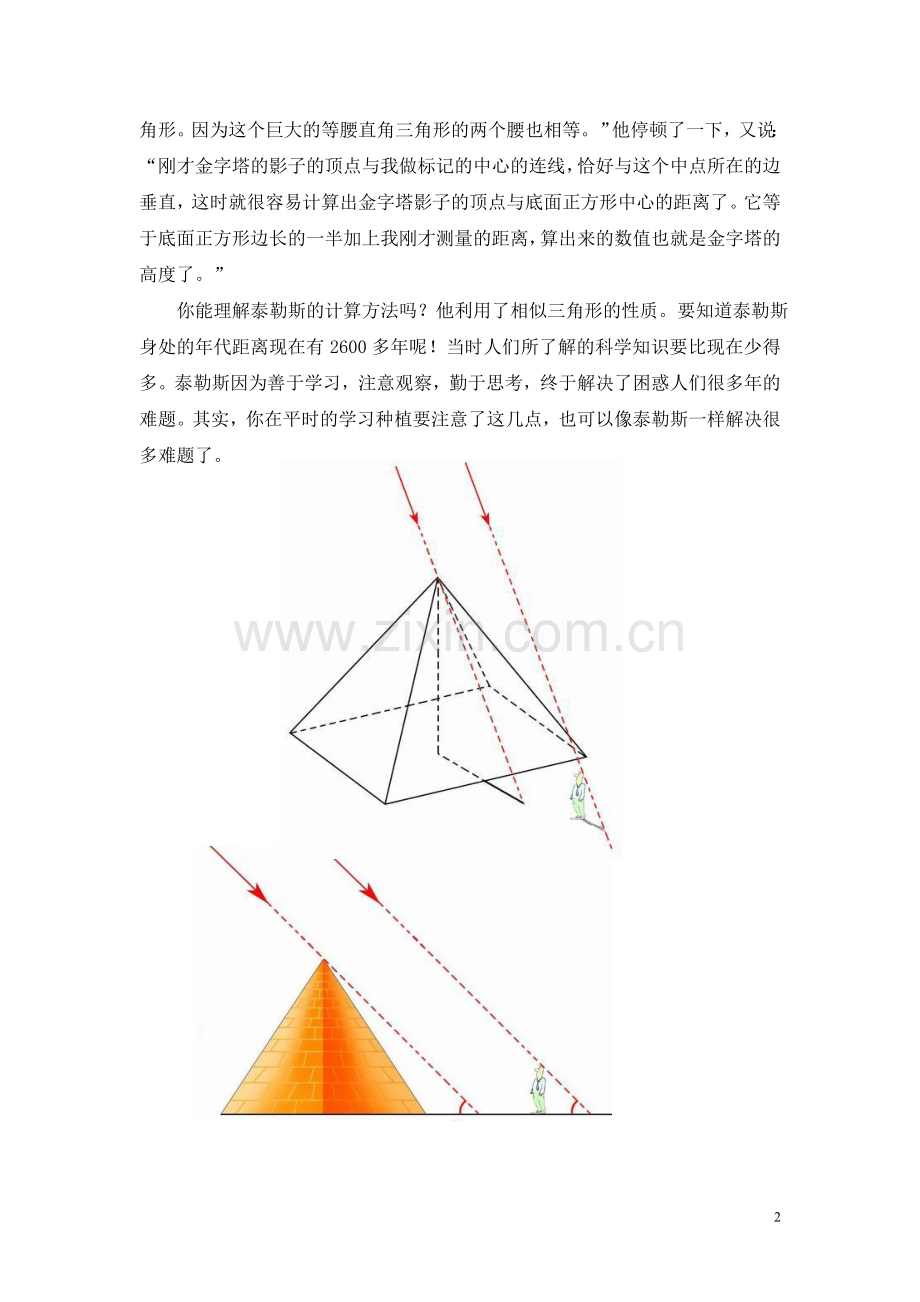 拓展资源：泰勒斯与金字塔的高度.doc_第2页