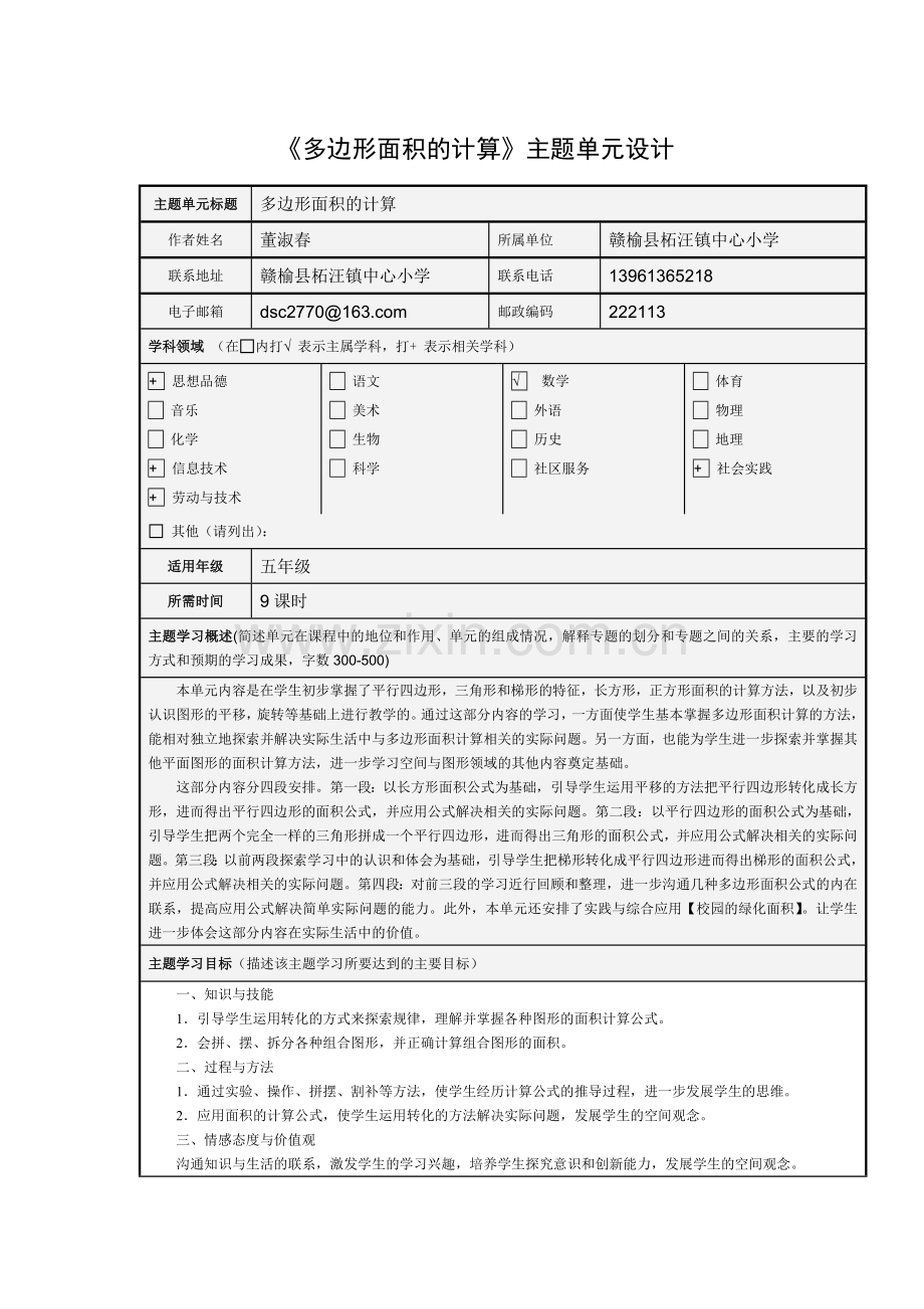 《多边形面积的计算》主题单元设计.doc_第1页