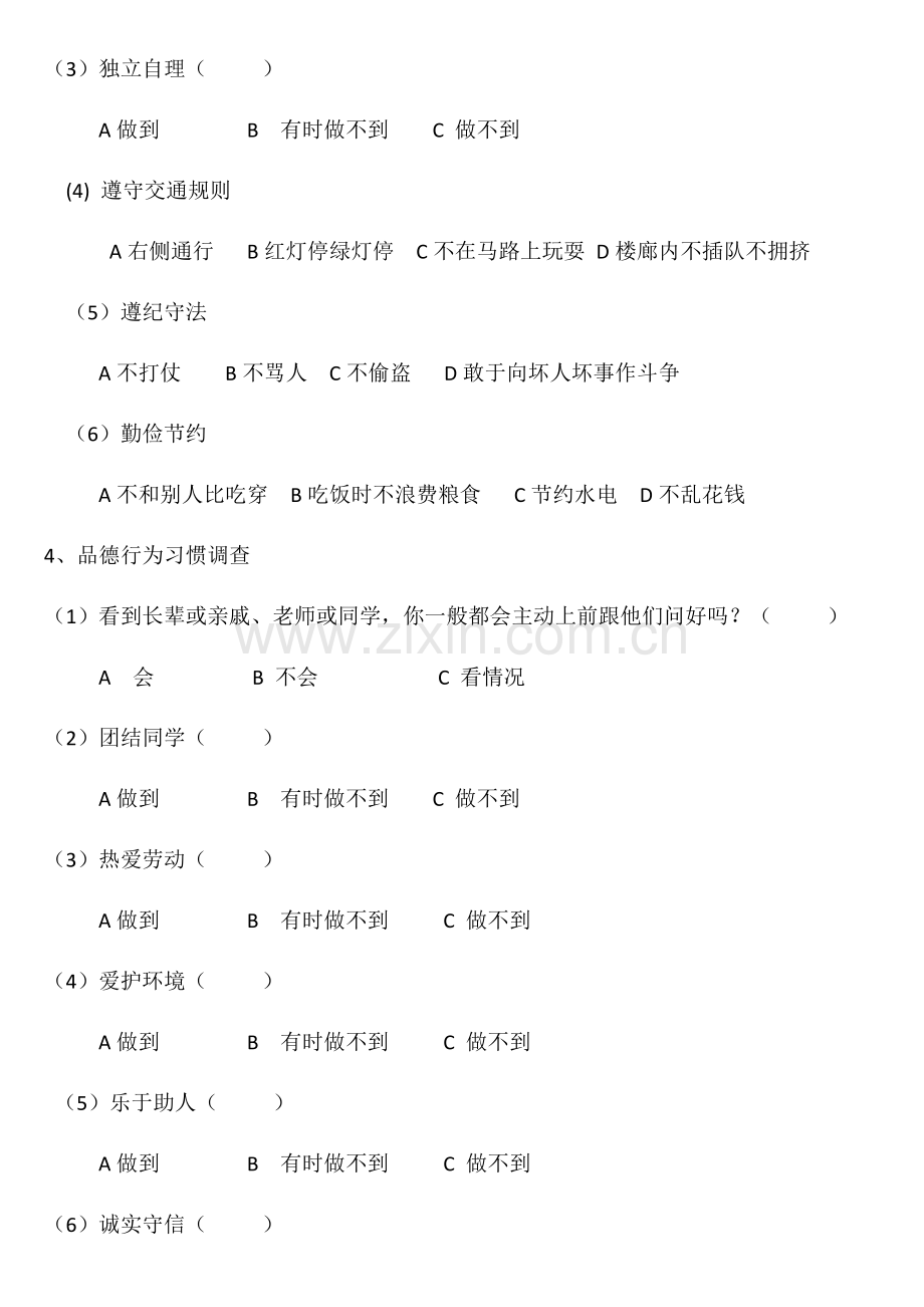 小学生行为习惯情况调查学生卷.docx_第2页