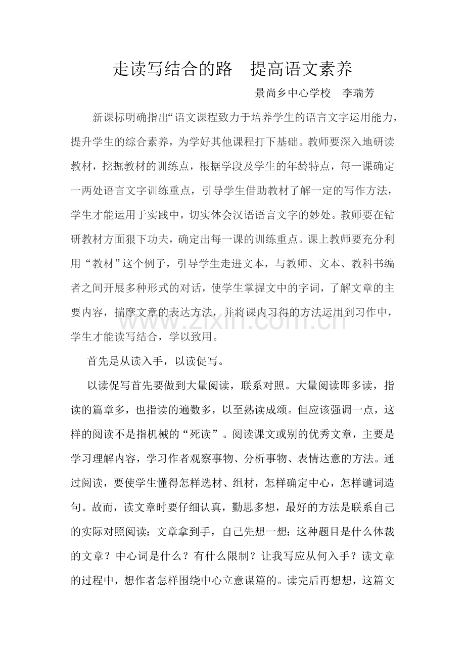 走读写结合的路提高语文素养.doc_第1页