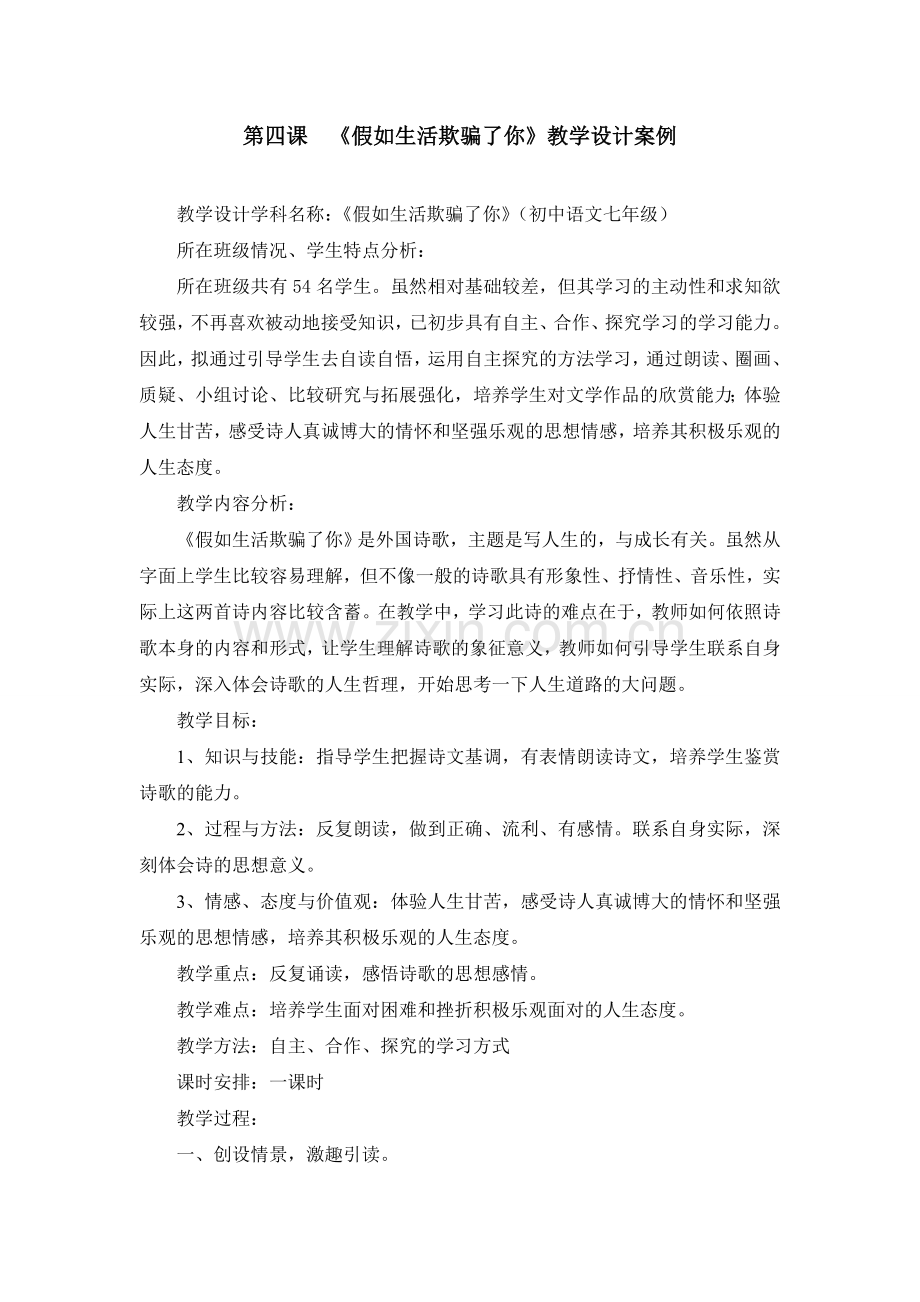 《假如生活欺骗了你》教学设计案例.doc_第1页