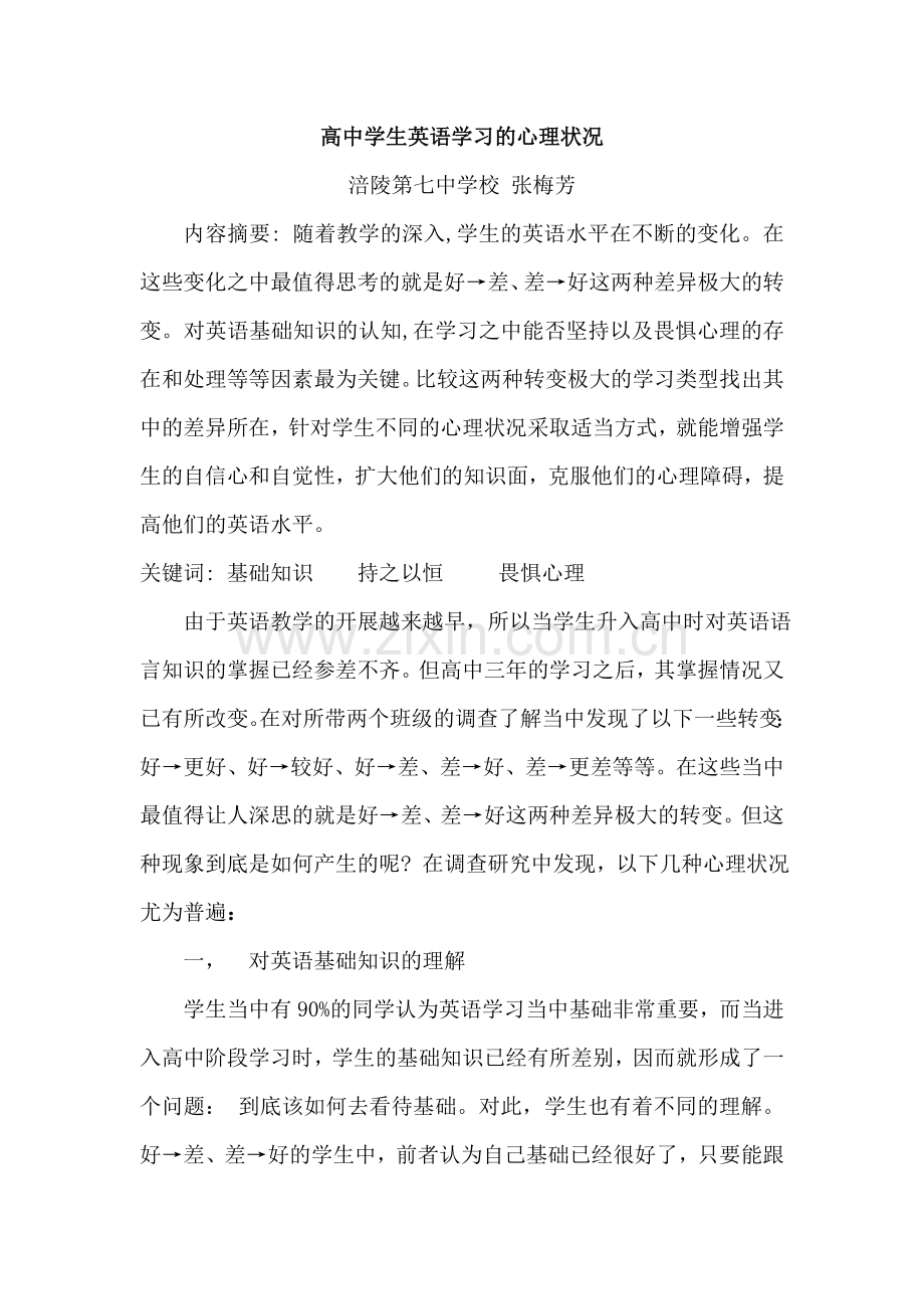 高中学生英语学习的心理状况.doc_第1页