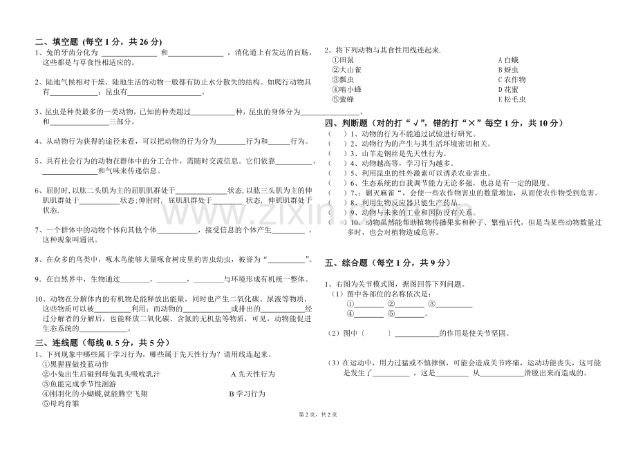 八年级上期生物期中测试题.doc_第2页