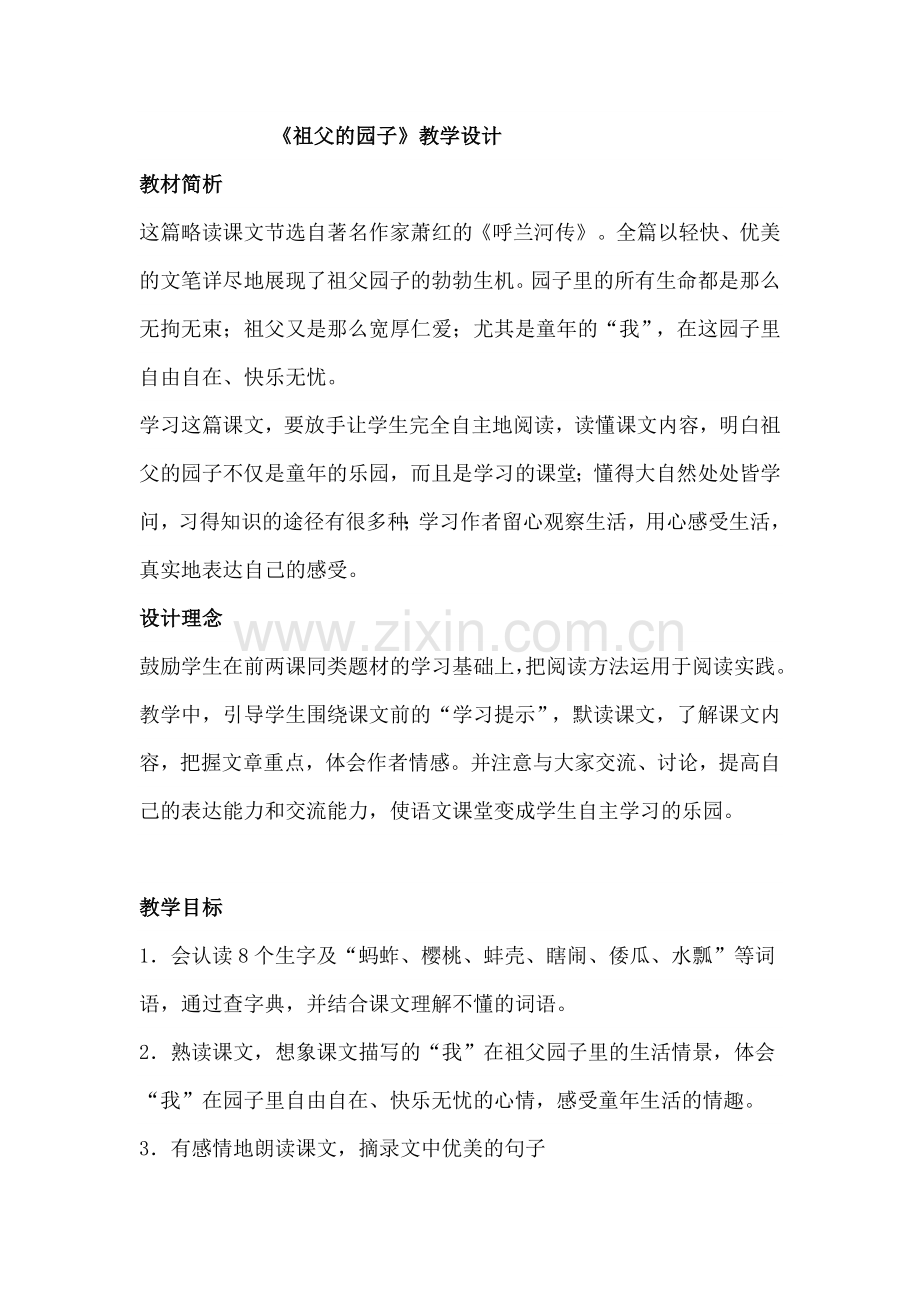 《祖父的院子》教学设计.doc_第1页