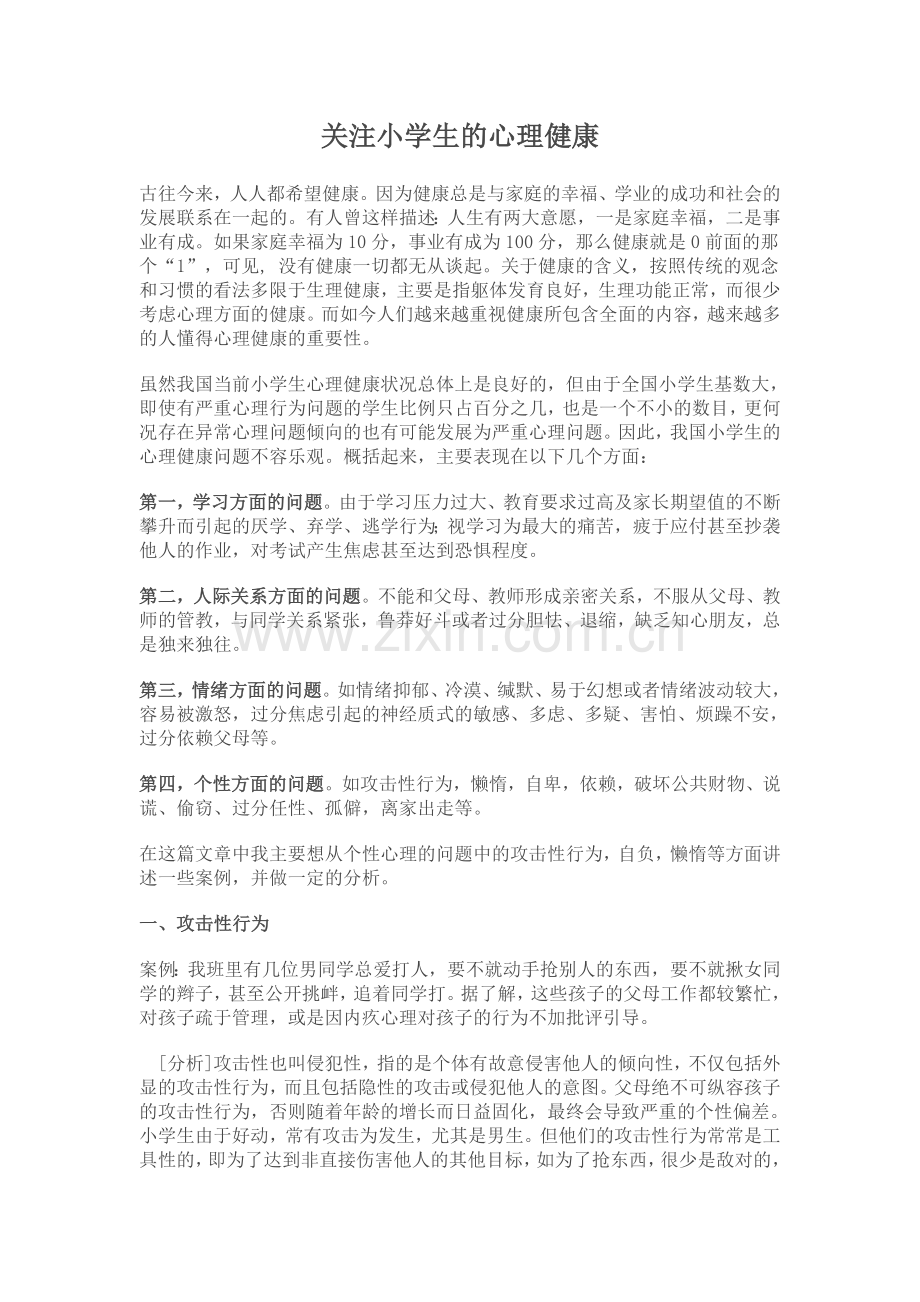 关注小学生的心理健康.doc_第1页