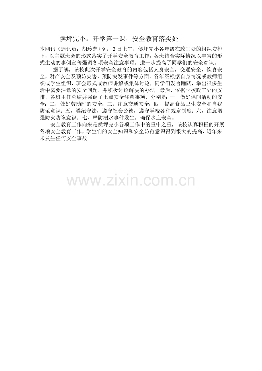 侯坪完小：开学第一课.doc_第1页