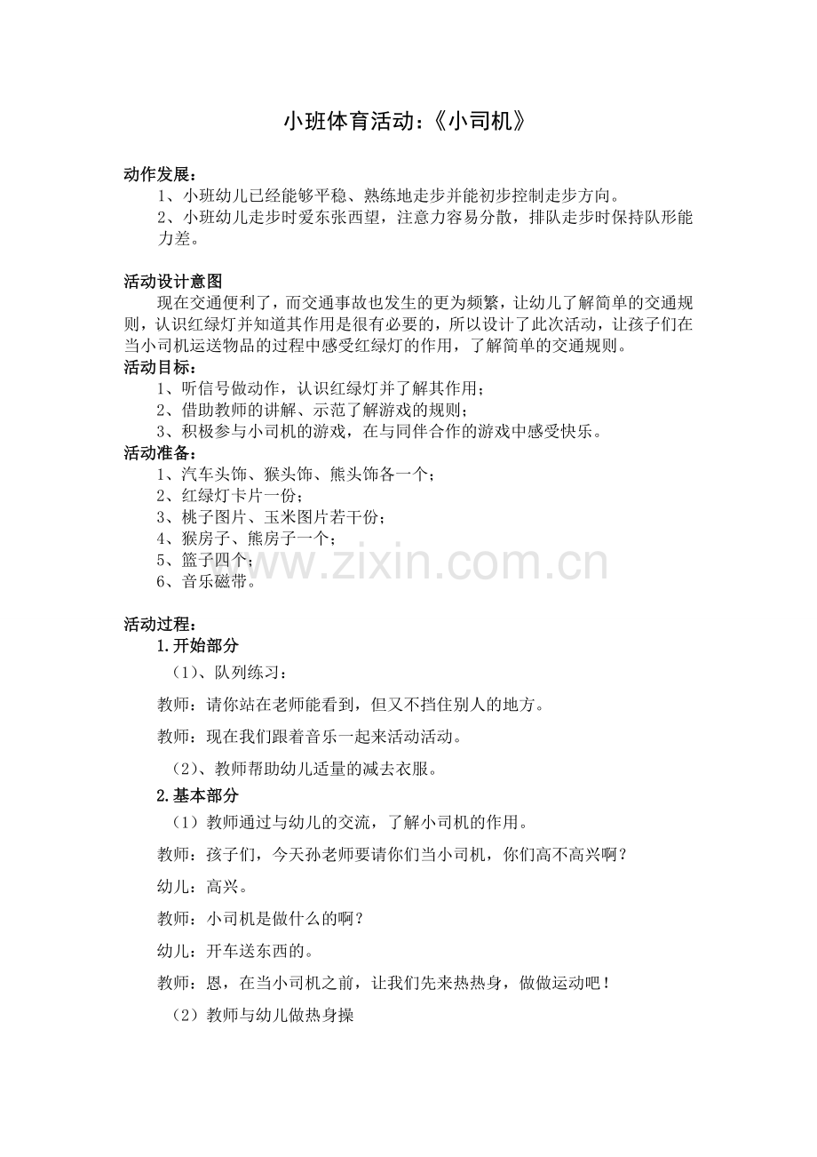 小班体育活动：《小司机》.doc_第1页