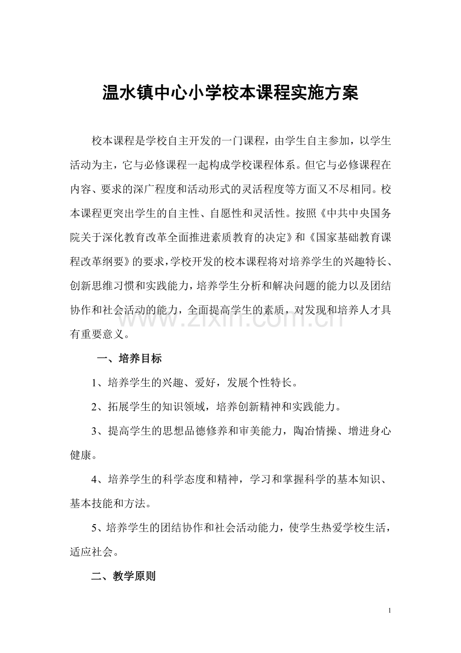 温水镇中心小学校本课程实施方案.doc_第1页