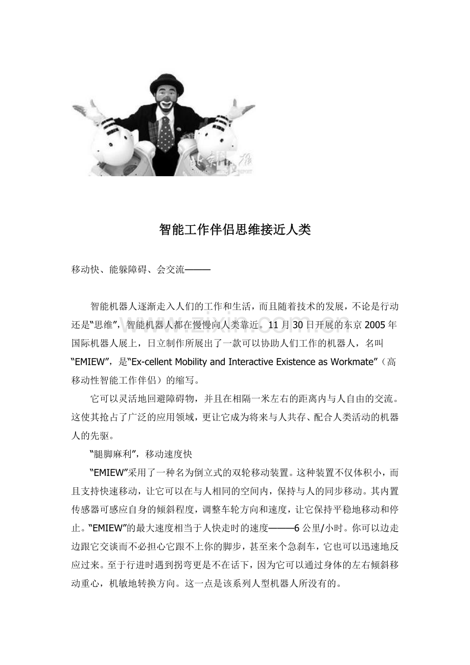 智能工作伴侣思维接近人类.doc_第1页