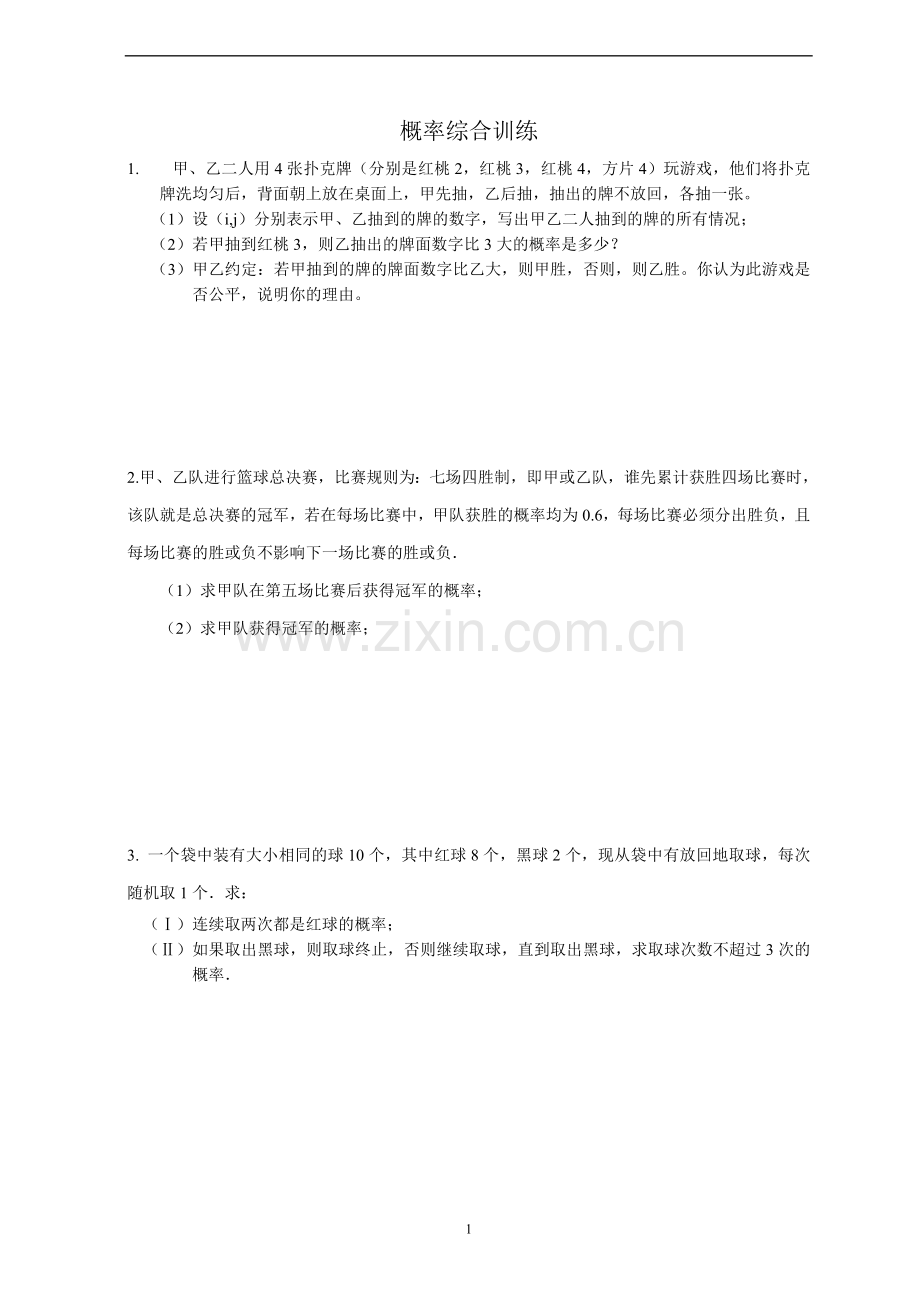 概率综合训练.doc_第1页