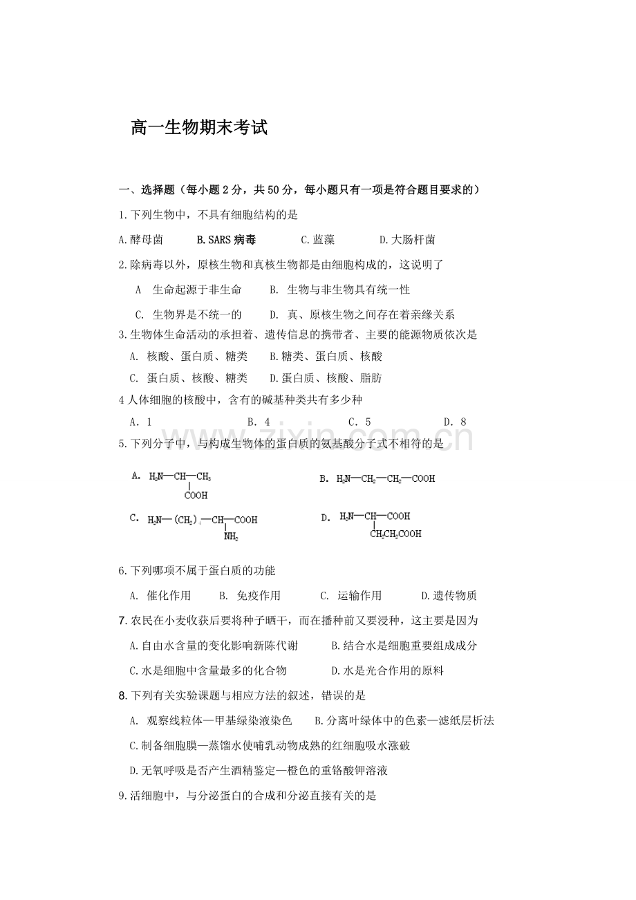 高一期末生物试题.doc_第1页